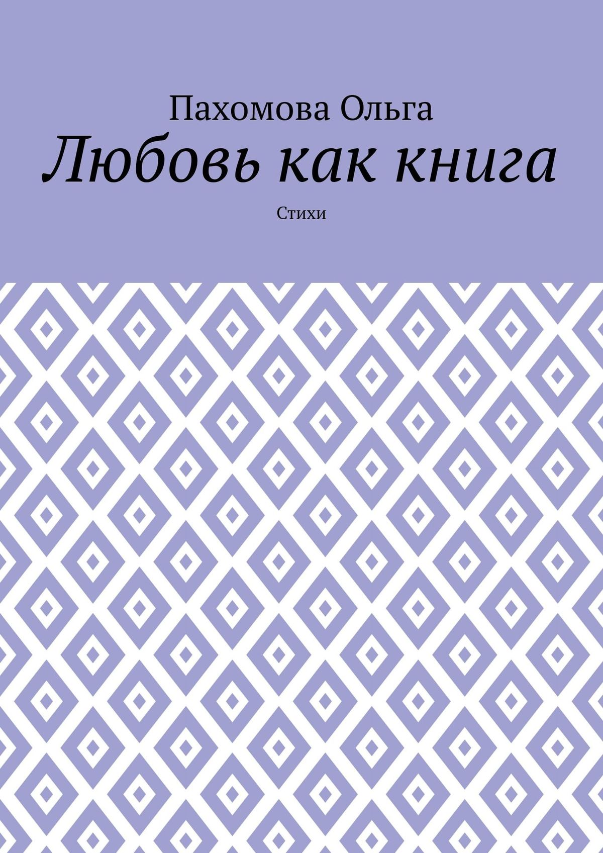 Обложка книги «Любовь как книга. Стихи»