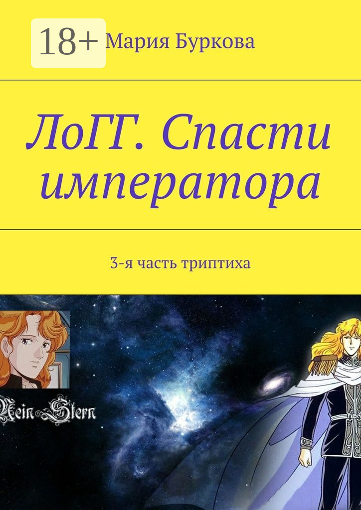 Обложка книги «ЛоГГ. Спасти императора. 3-я часть триптиха»