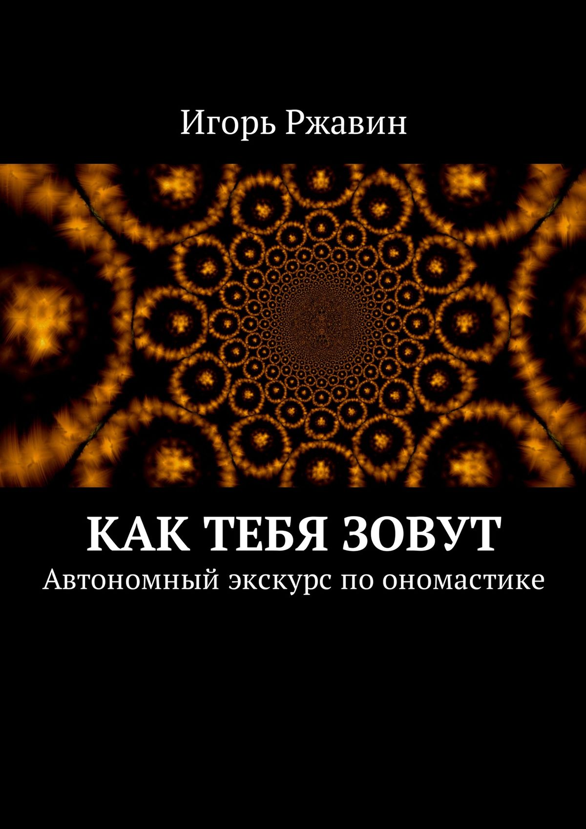 Обложка книги «Как тебя зовут. Автономный экскурс по ономастике»