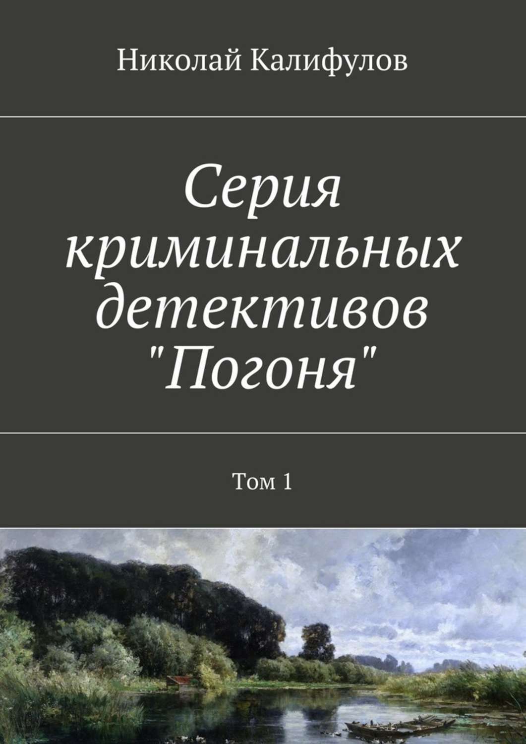 Обложка книги «Серия криминальных детективов «Погоня». Том 1»