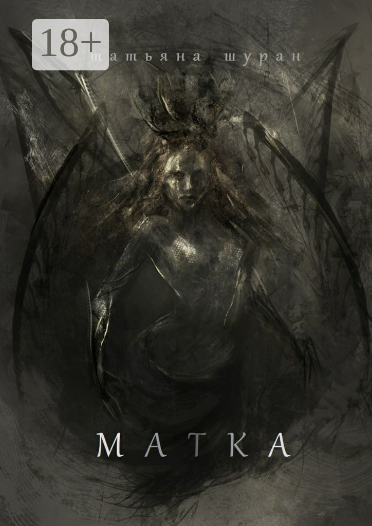 Обложка книги «Матка»