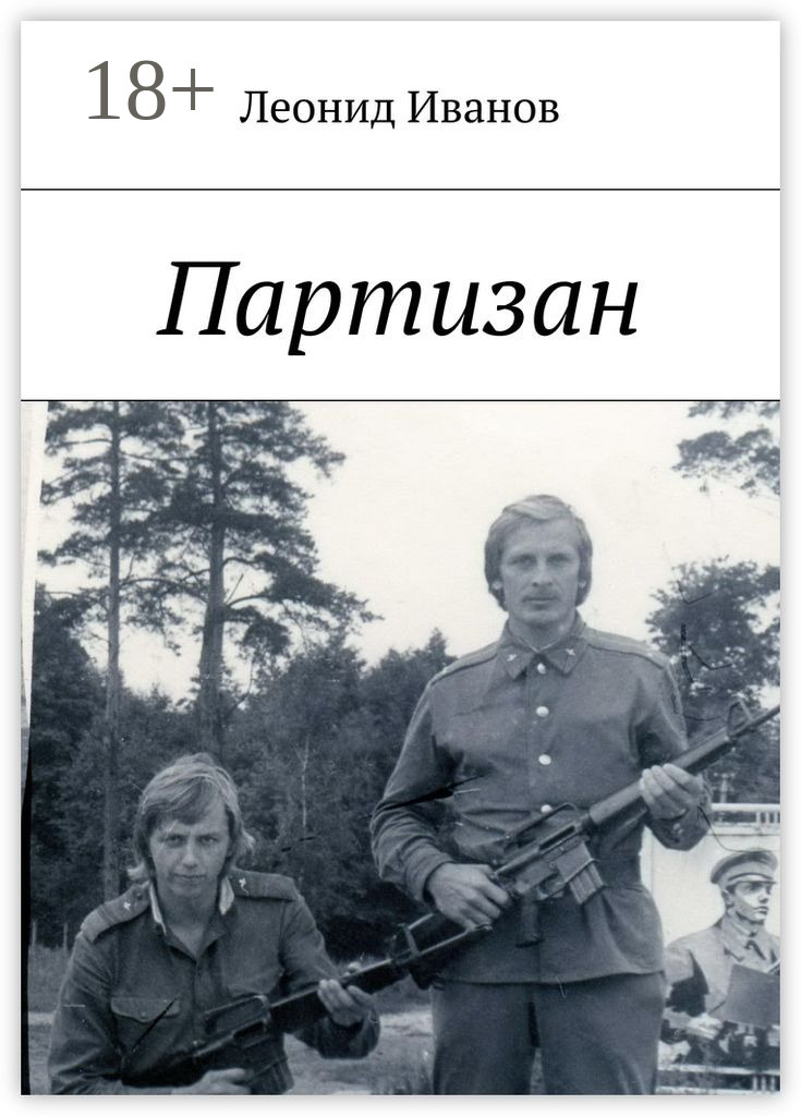 Обложка книги «Партизан»