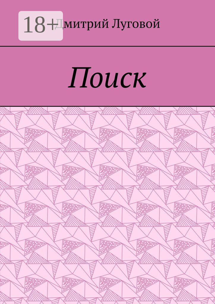 Обложка книги «Поиск»