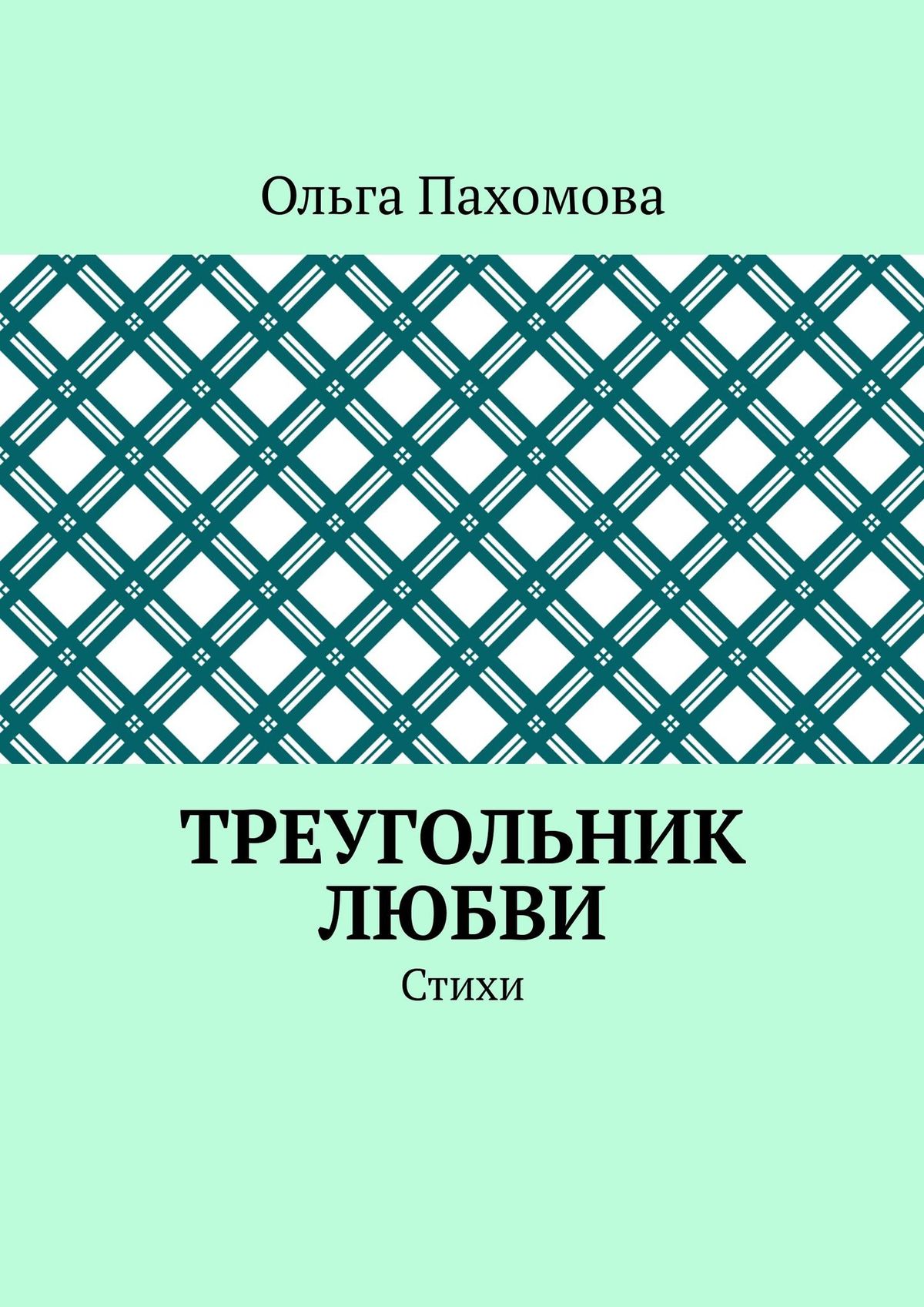 Обложка книги «Треугольник любви. Стихи»