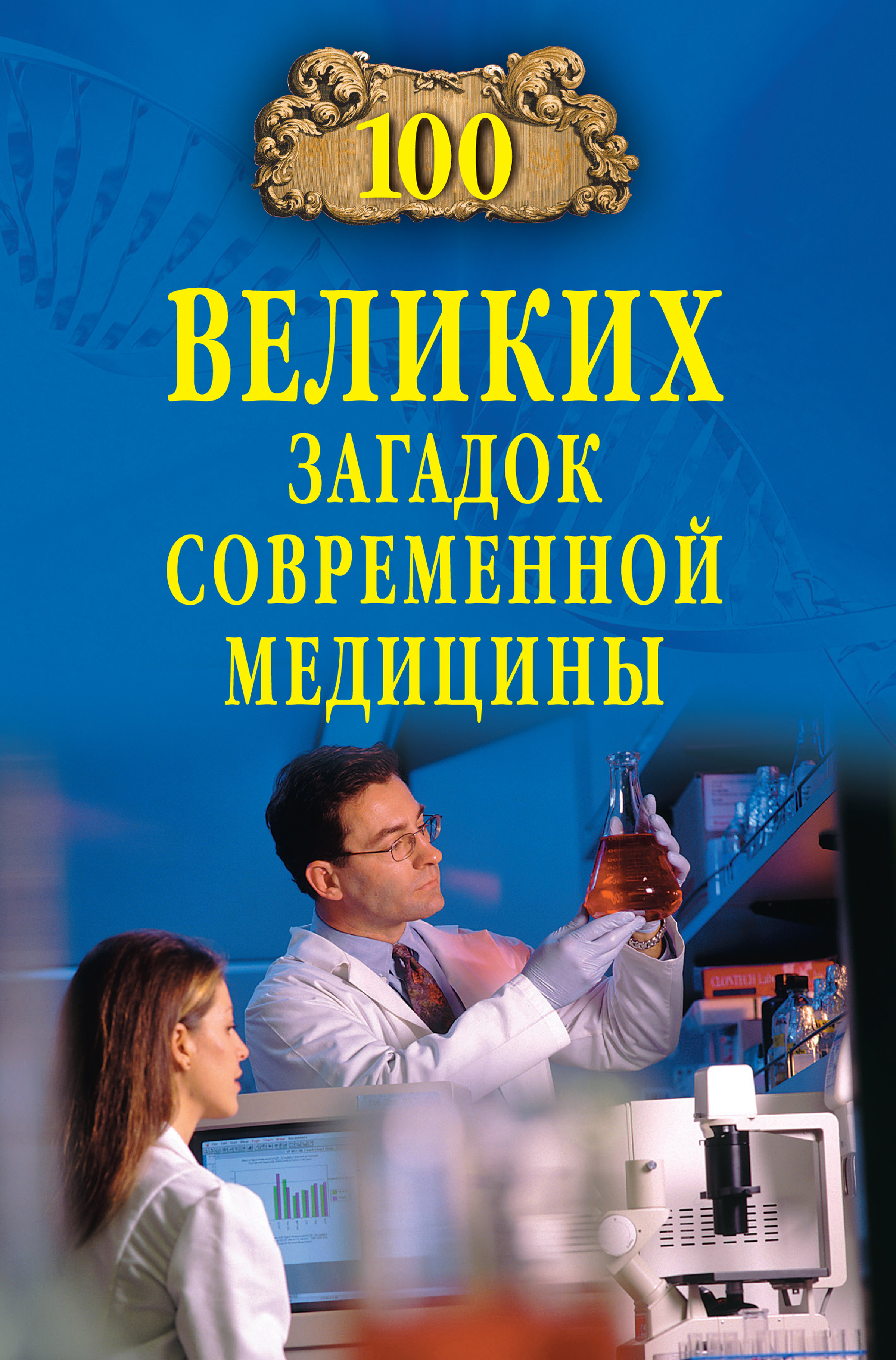 Обложка книги «100 великих загадок современной медицины»