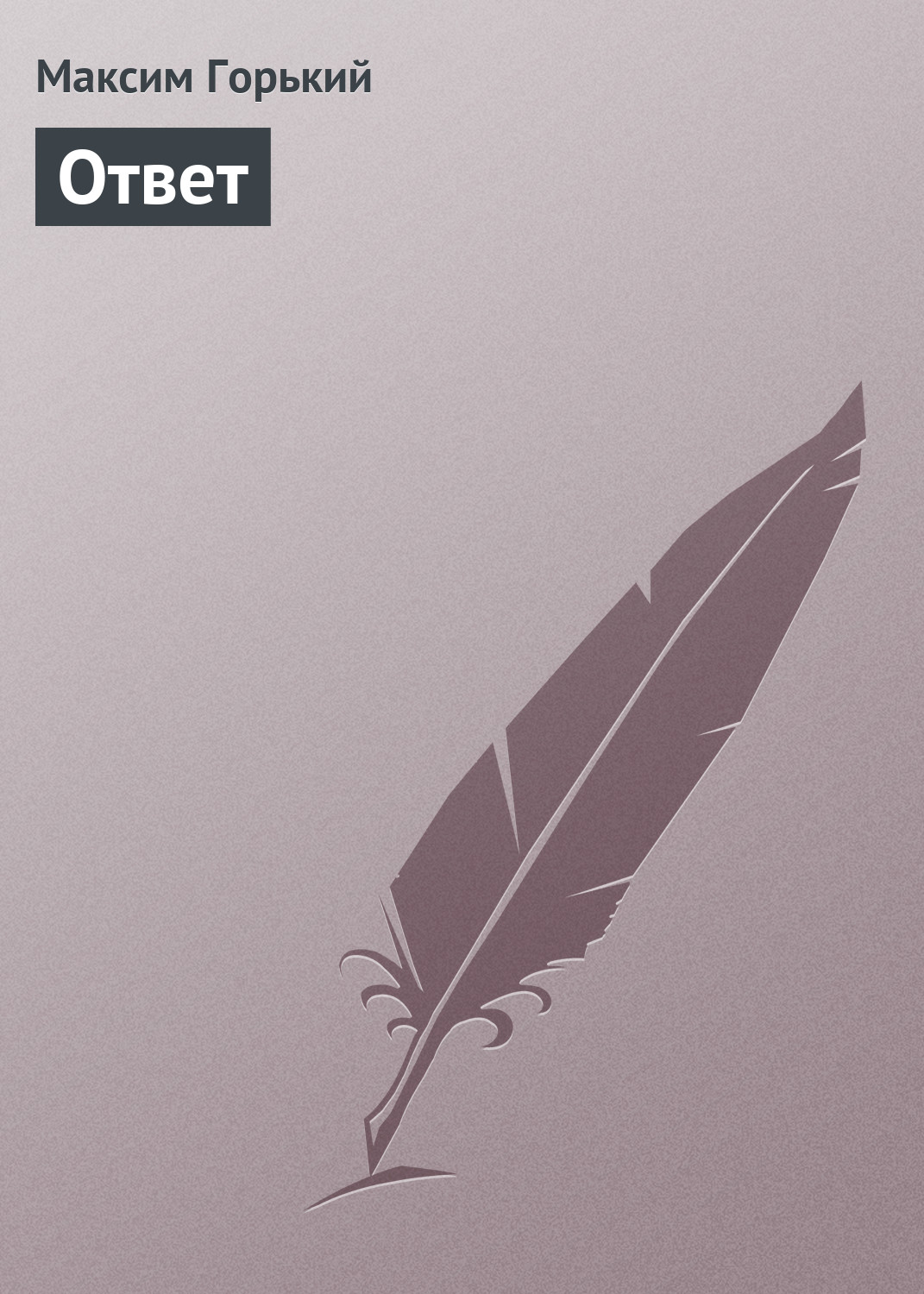 Обложка книги «Ответ»