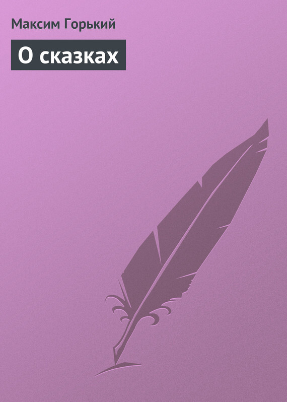 Обложка книги «О сказках»