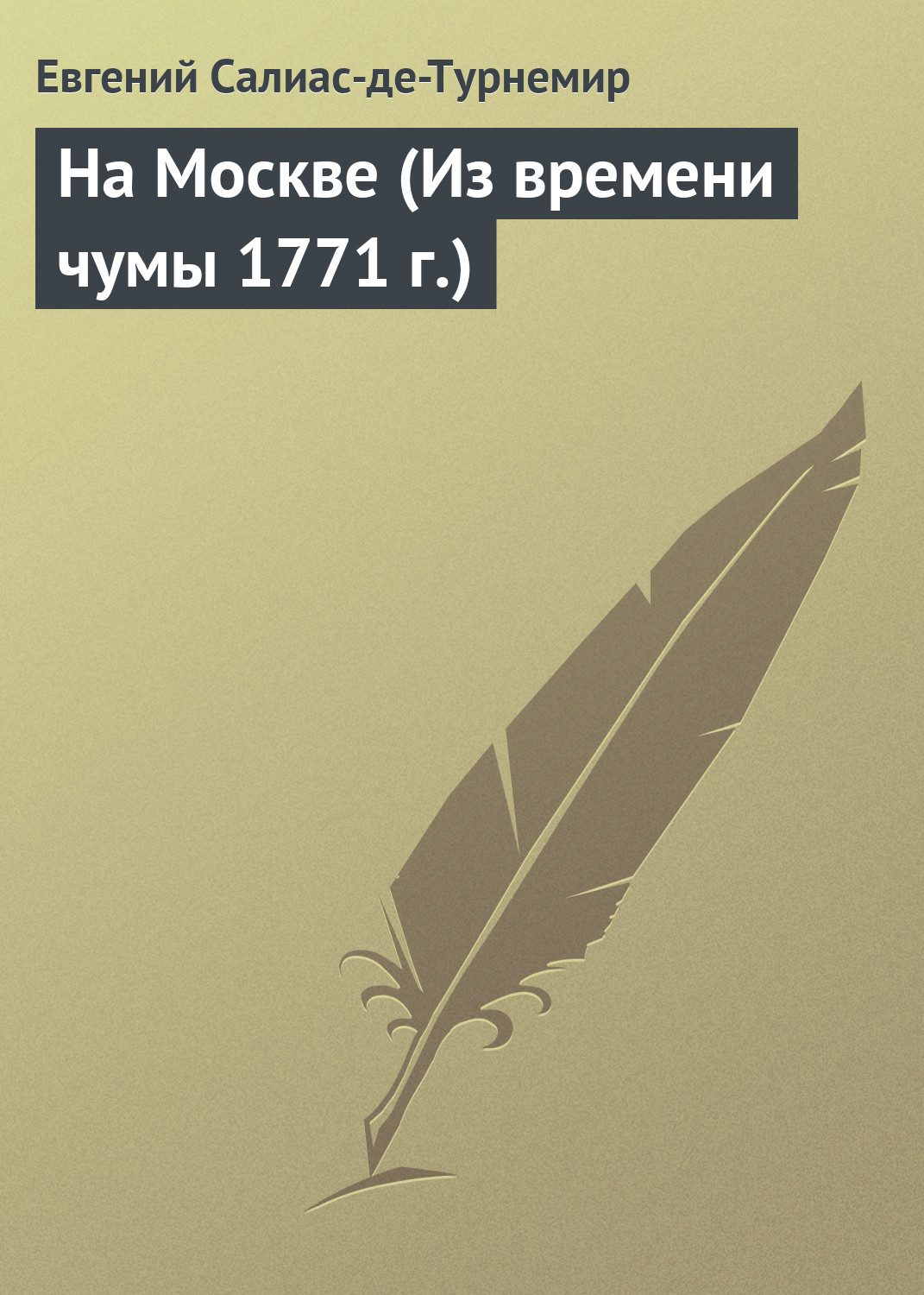 Обложка книги «На Москве (Из времени чумы 1771 г.)»