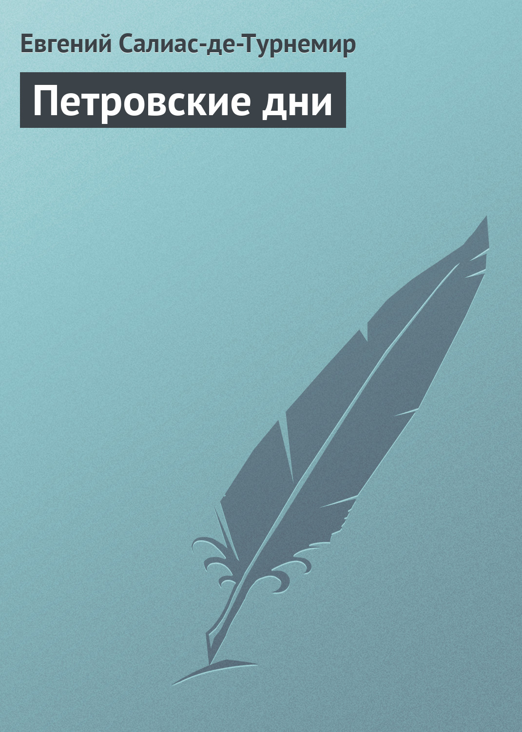 Обложка книги «Петровские дни»