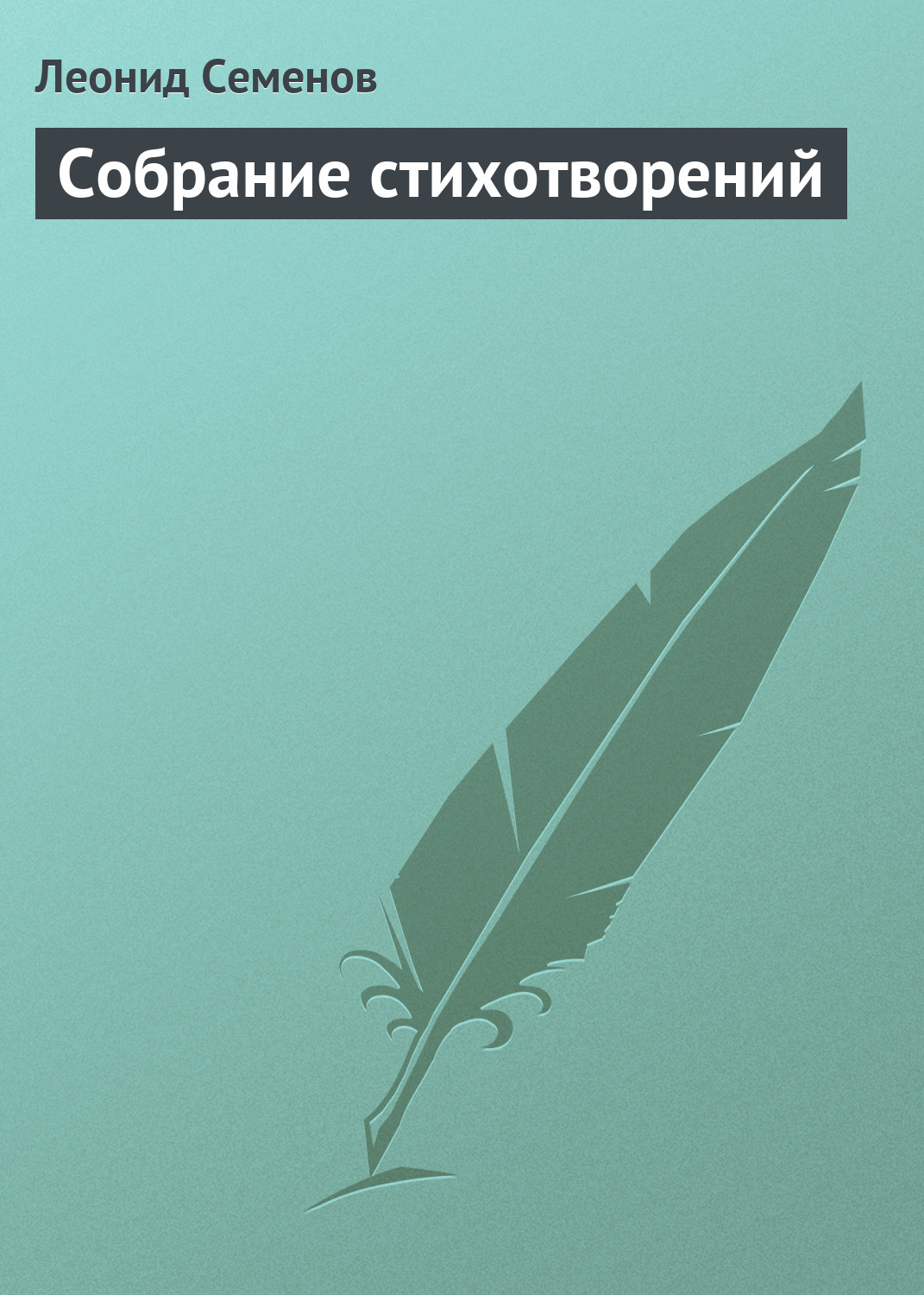 Обложка книги «Собрание стихотворений»