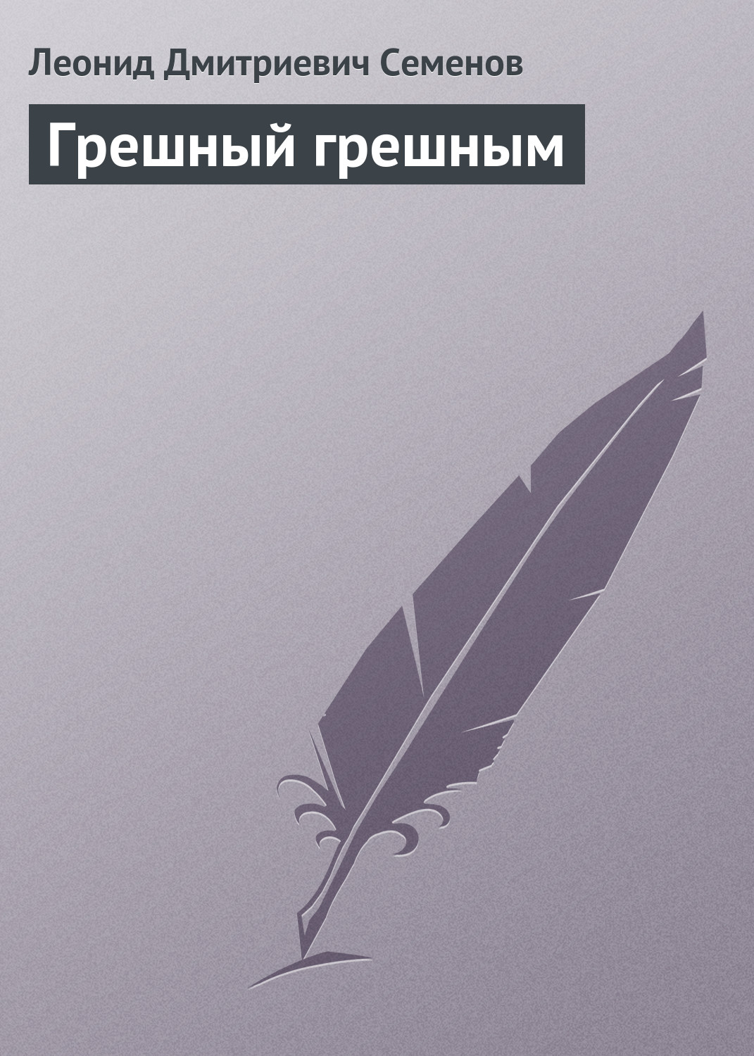 Обложка книги «Грешный грешным»