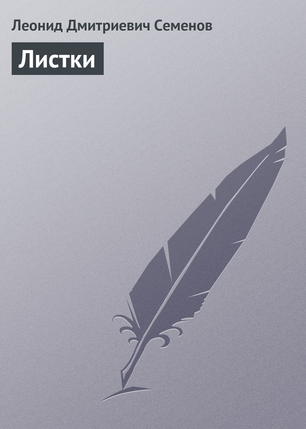 Обложка книги «Листки»