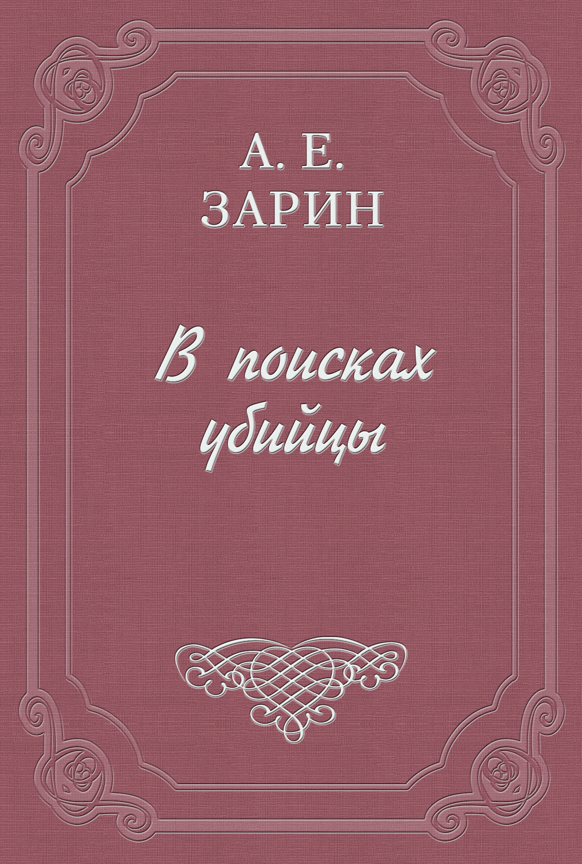 Обложка книги «В поисках убийцы»