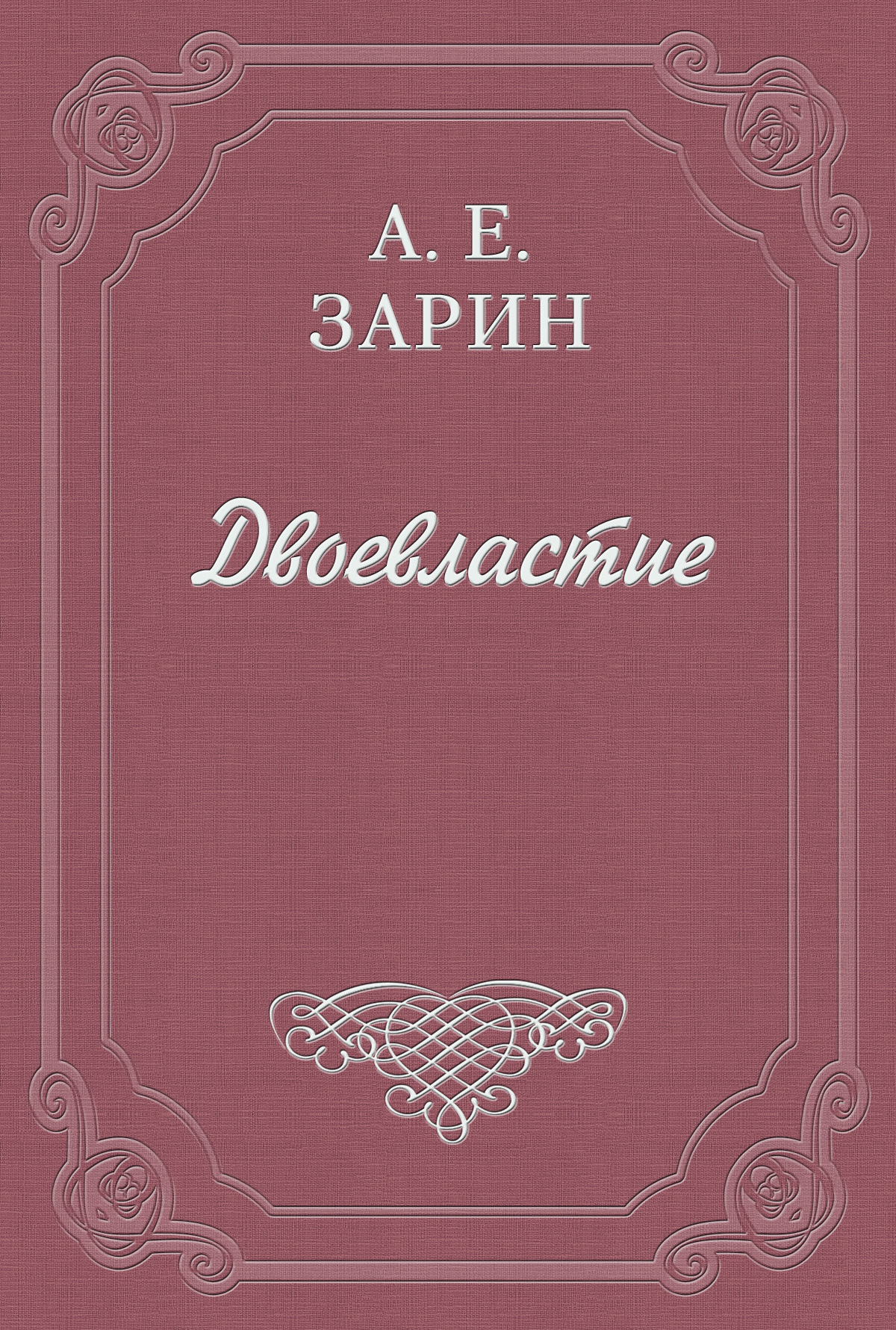 Обложка книги «Двоевластие»