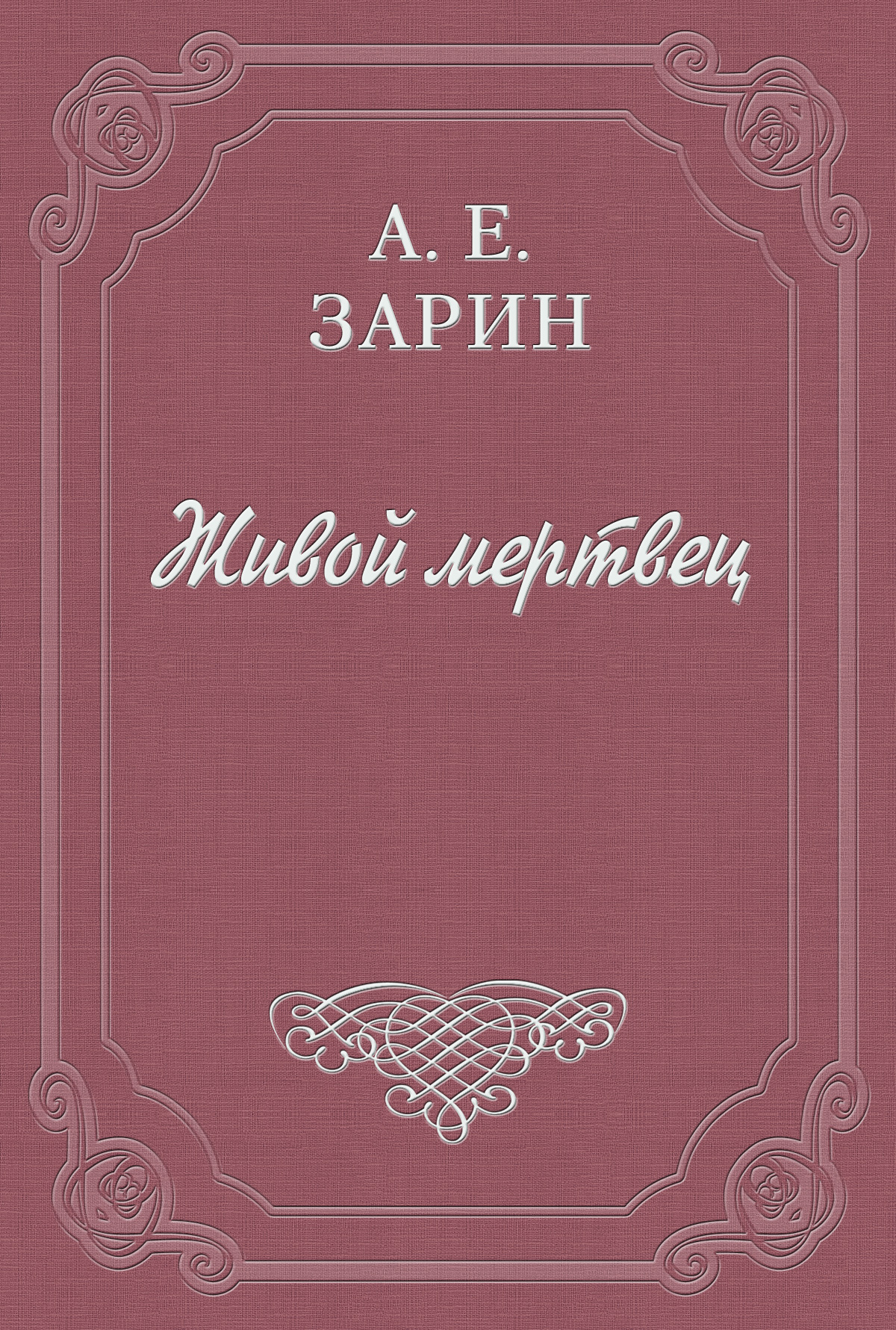 Обложка книги «Живой мертвец»