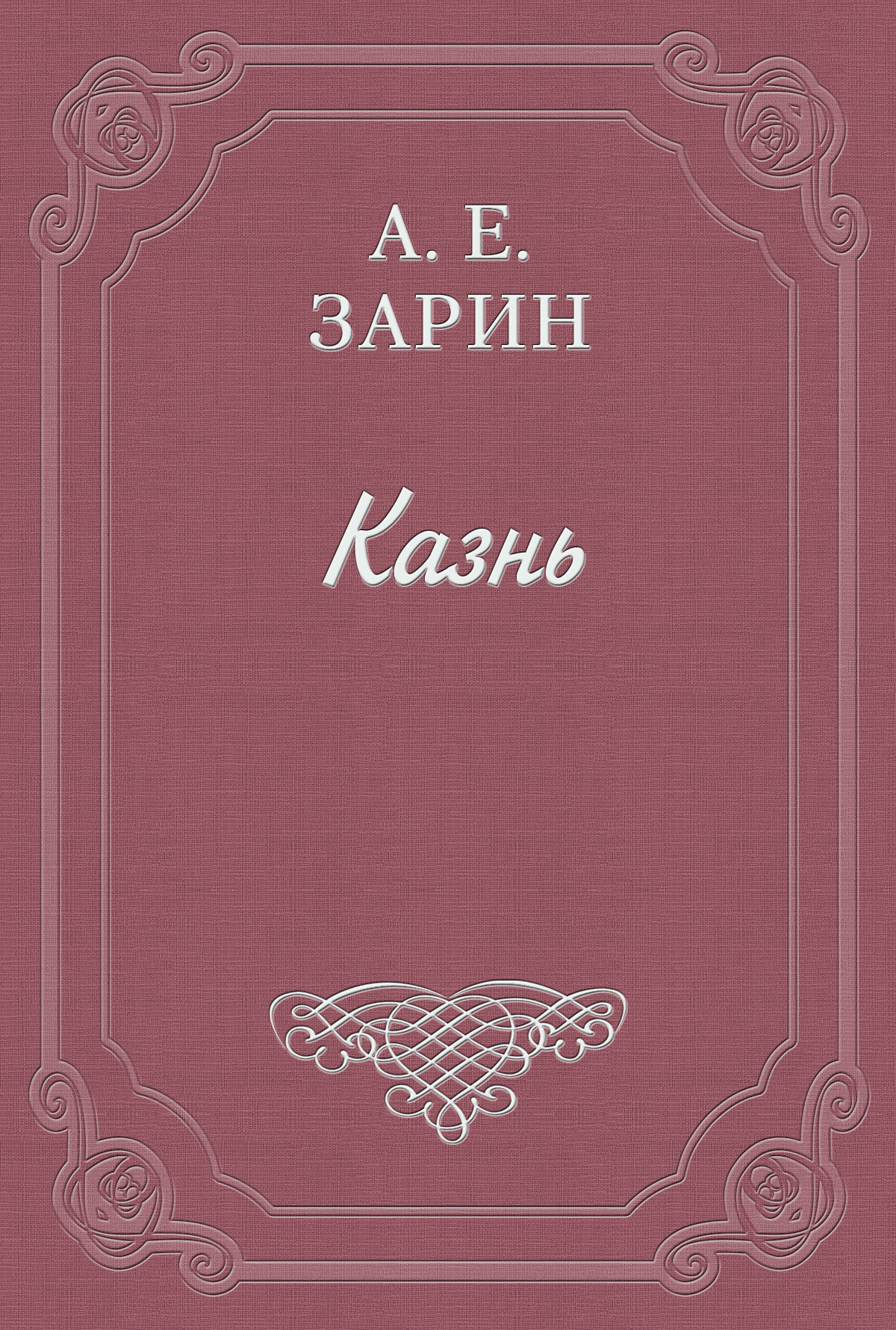 Обложка книги «Казнь»