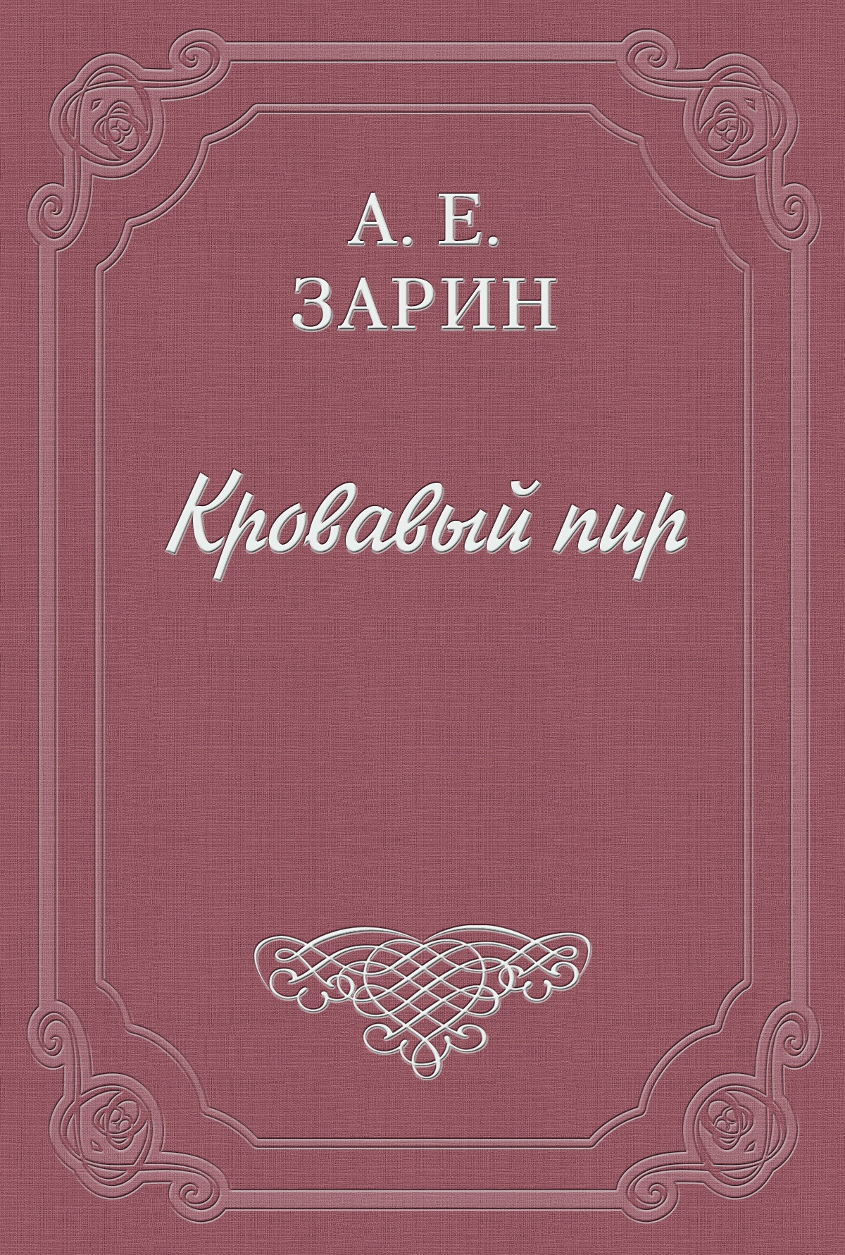 Обложка книги «Кровавый пир»