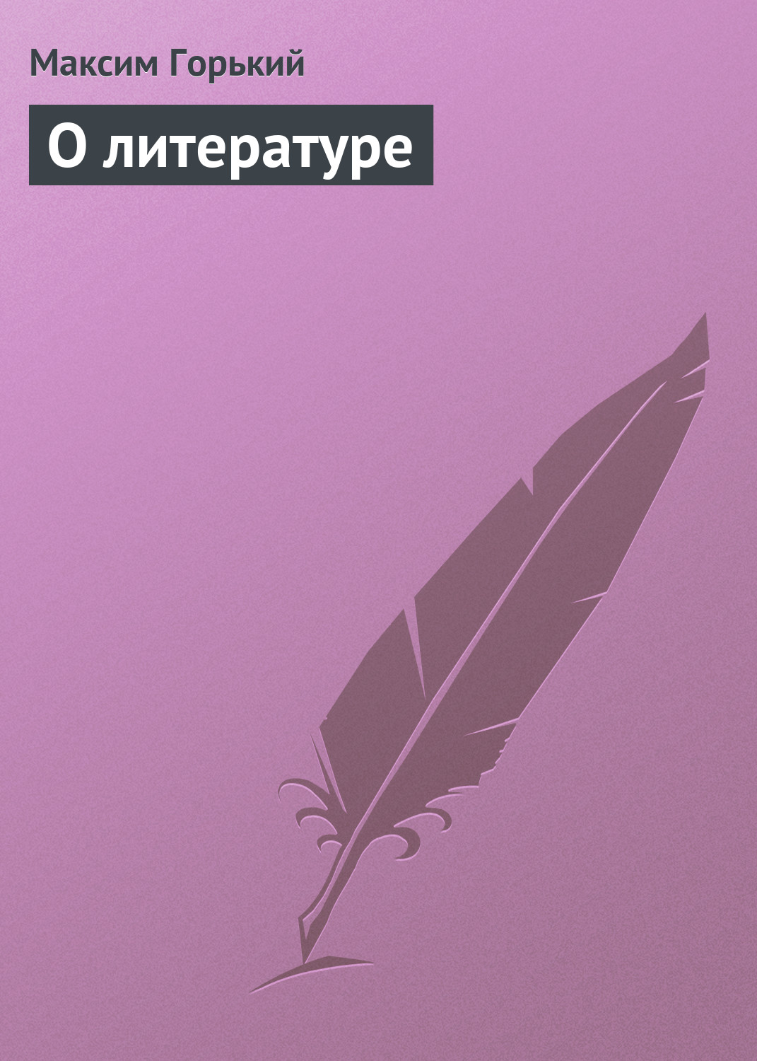Обложка книги «О литературе»
