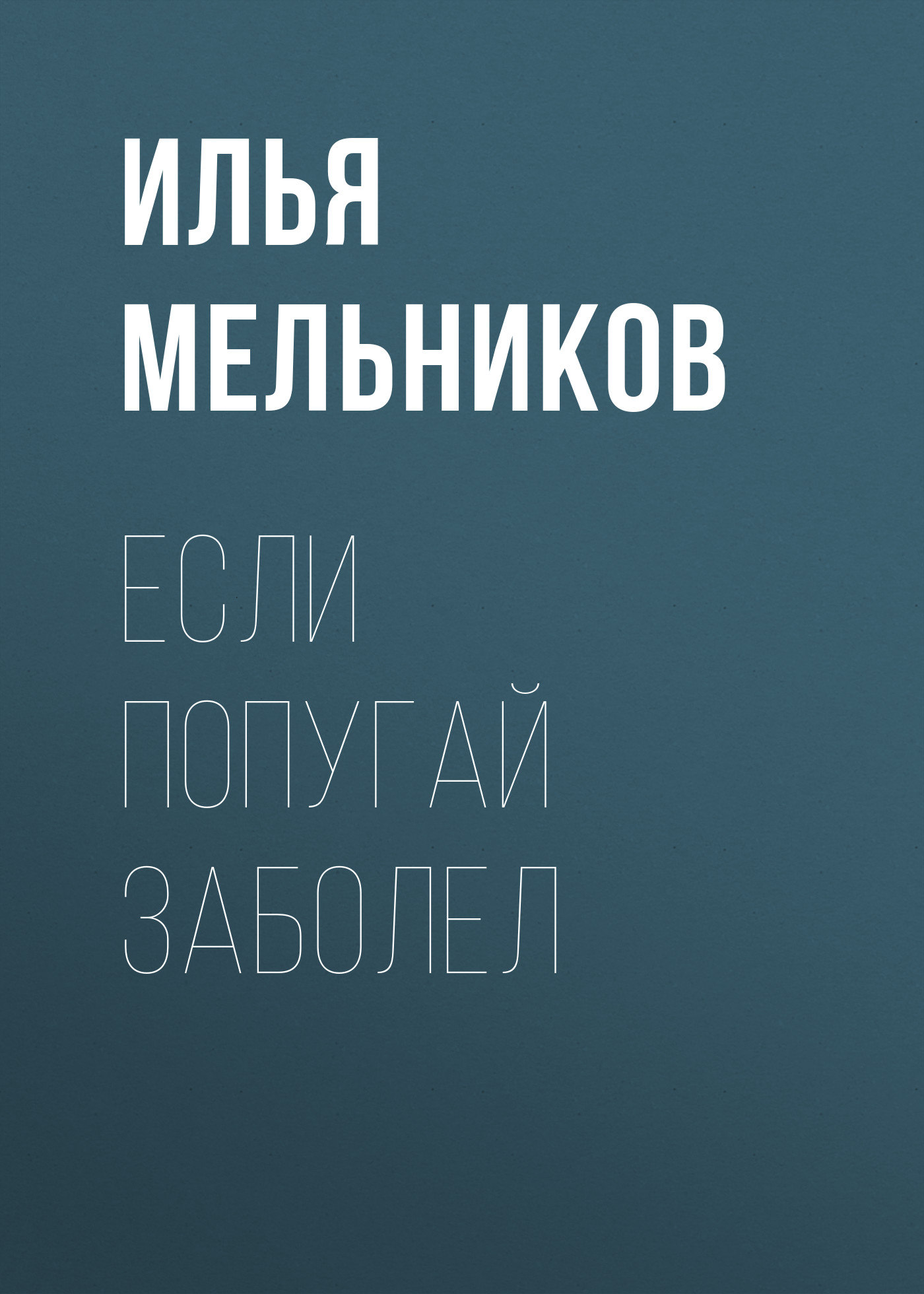 Обложка книги «Если попугай заболел»