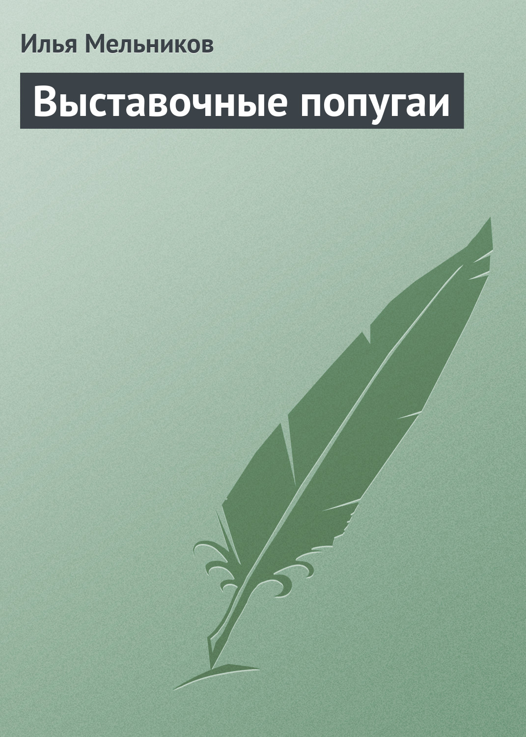 Обложка книги «Выставочные попугаи»