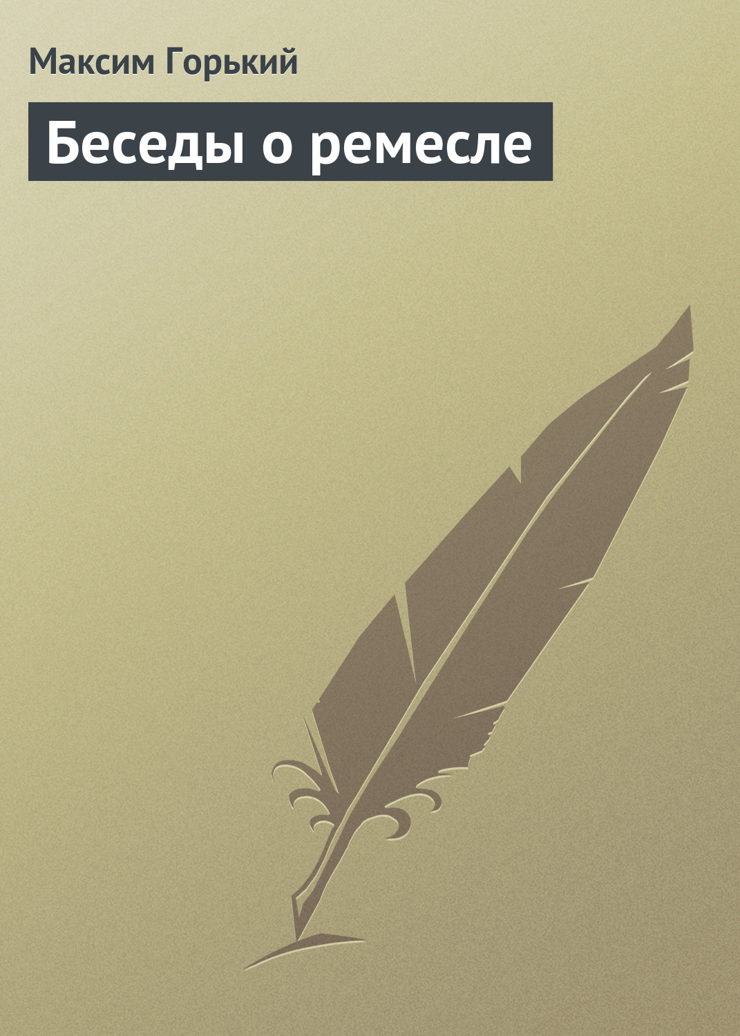 Обложка книги «Беседы о ремесле»