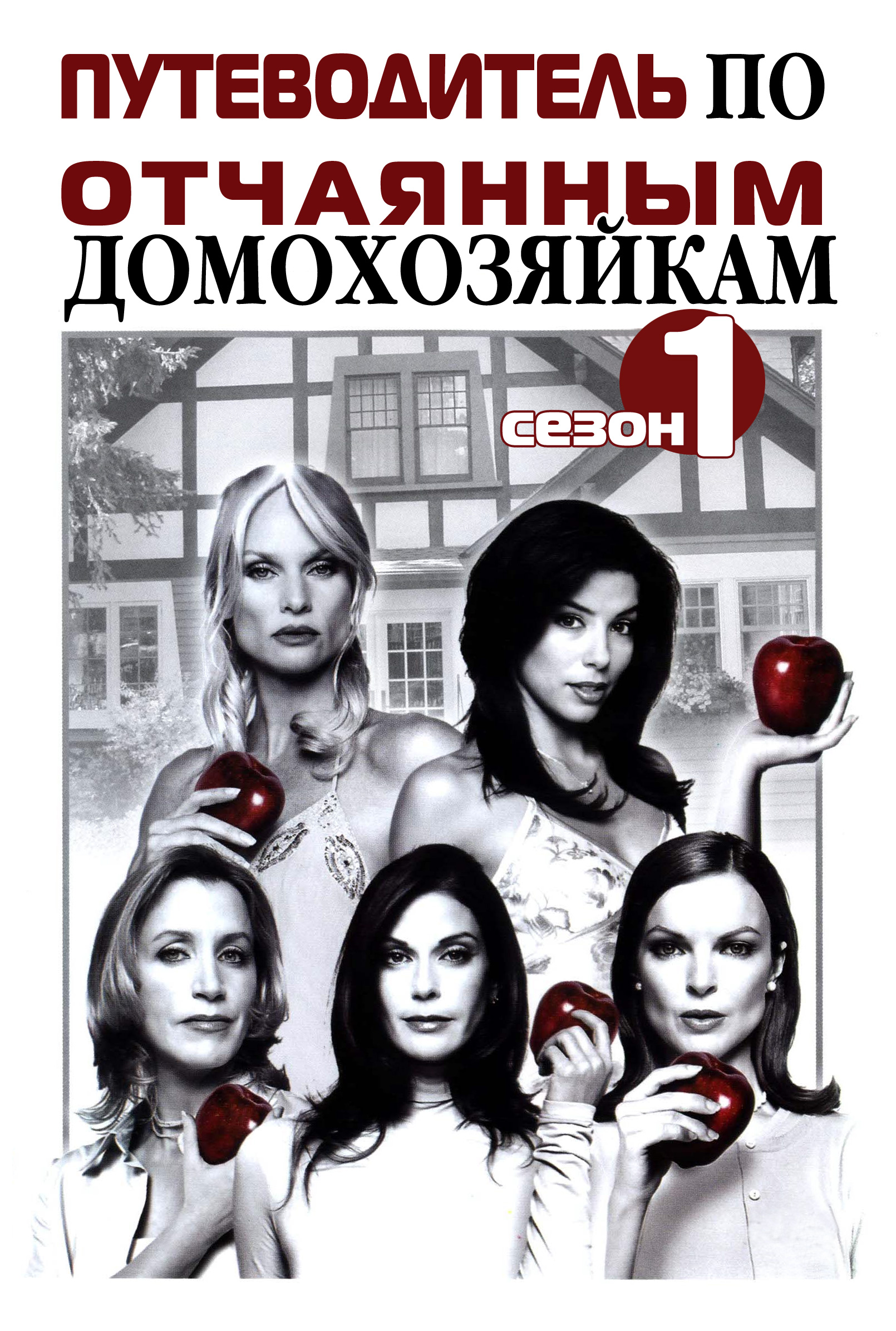 Обложка книги «Путеводитель по «Отчаянным домохозяйкам». Сезон 1»