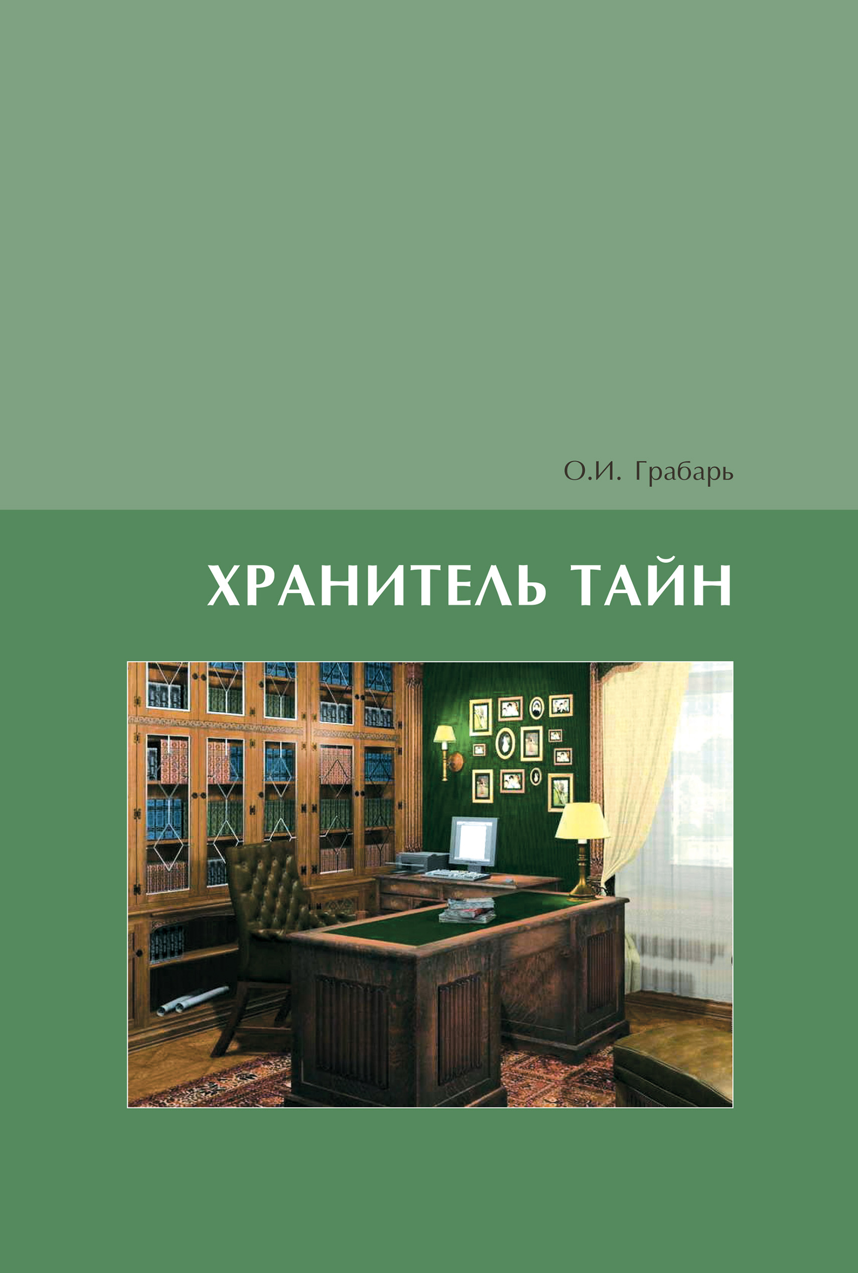 Обложка книги «Хранитель тайн»