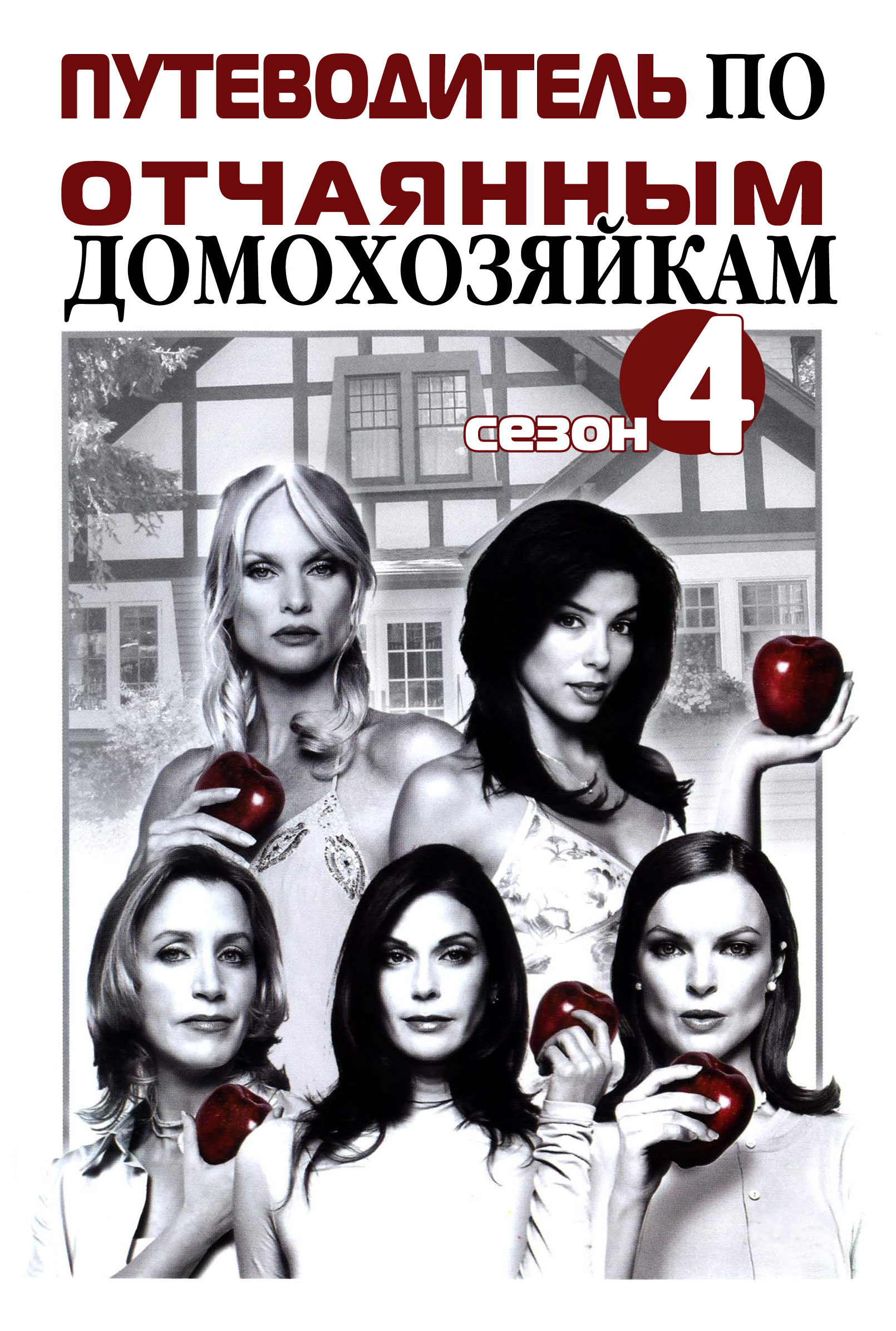 Обложка книги «Путеводитель по «Отчаянным домохозяйкам». Сезон 4»