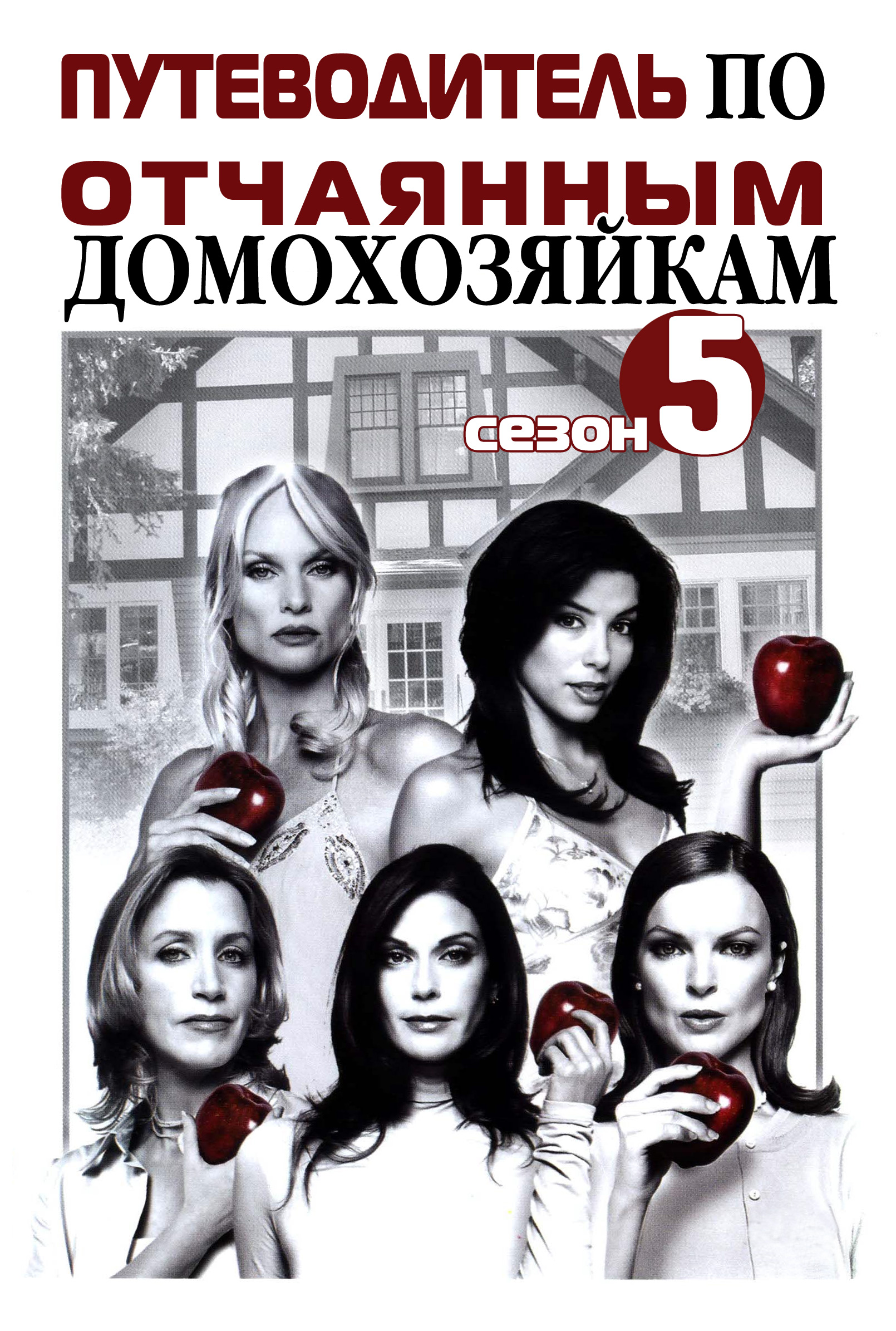 Обложка книги «Путеводитель по «Отчаянным домохозяйкам». Сезон 5»