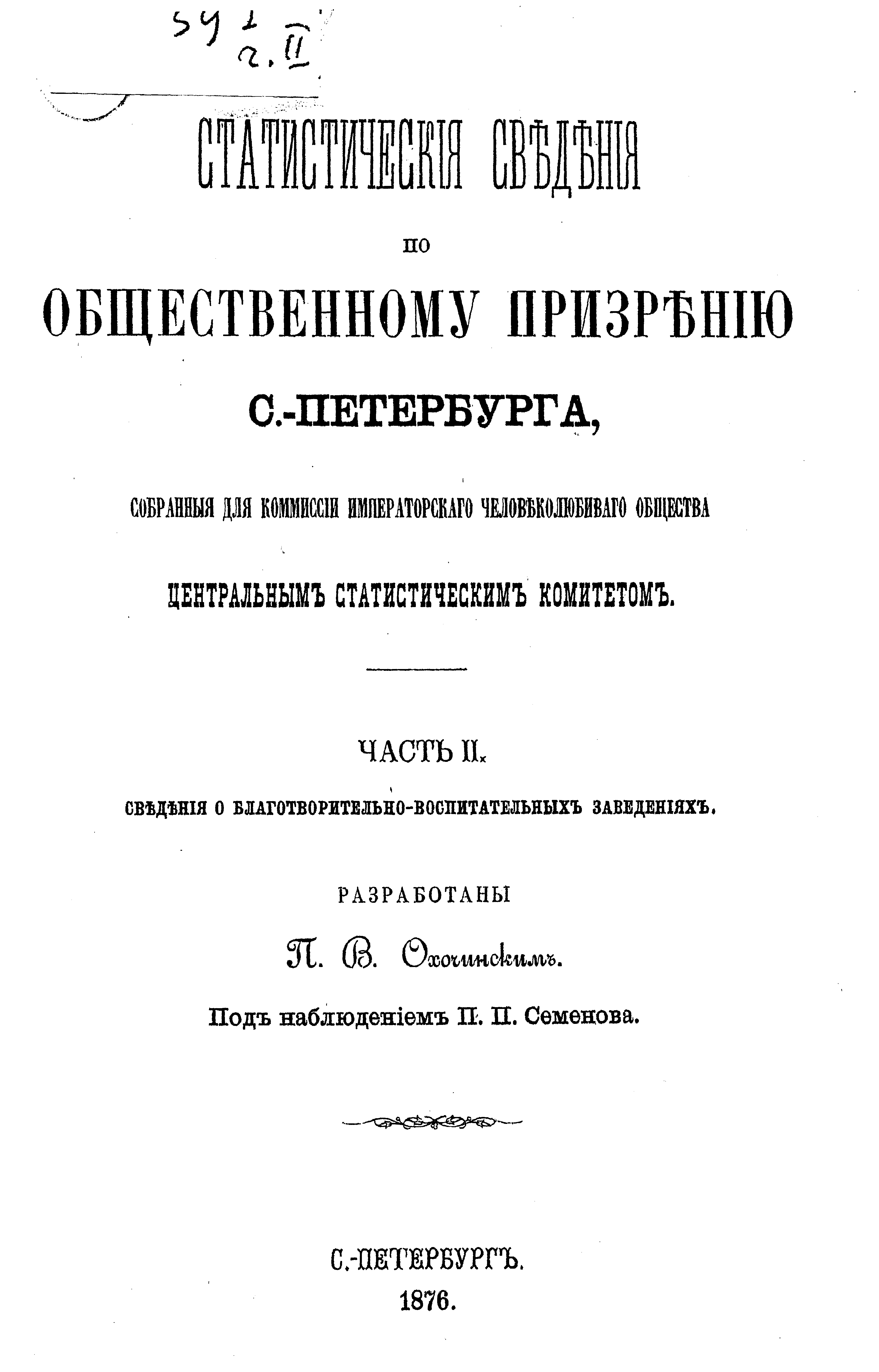 Обложка книги «Статистические сведения по общественному призрению С.-Петербурга, собранные для комиссии Императорского Человеколюбивого общества Центральным статистическим комитетом. Часть 2»