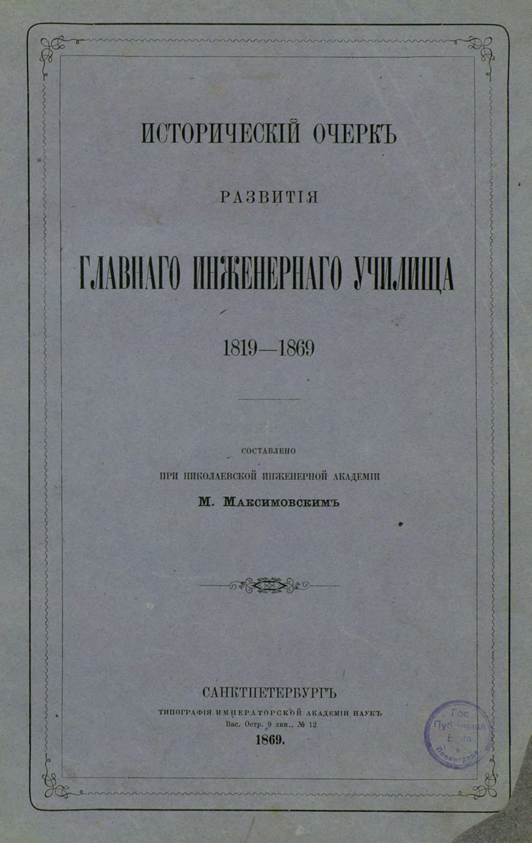Обложка книги «Исторический очерк развития Главного Инженерного училища»