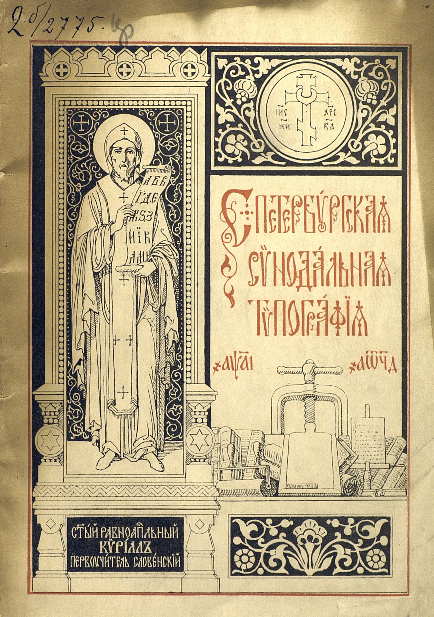 Обложка книги «Краткий очерк истории и современного состояния Санкт-Петербургской Синодальной типографии»