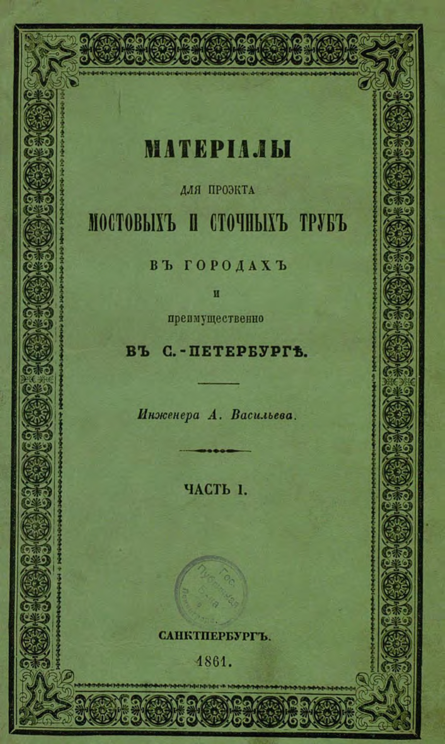 Обложка книги «Материалы для проекта мостовых и сточных труб в городах и преимущественно в С.-Петербурге»