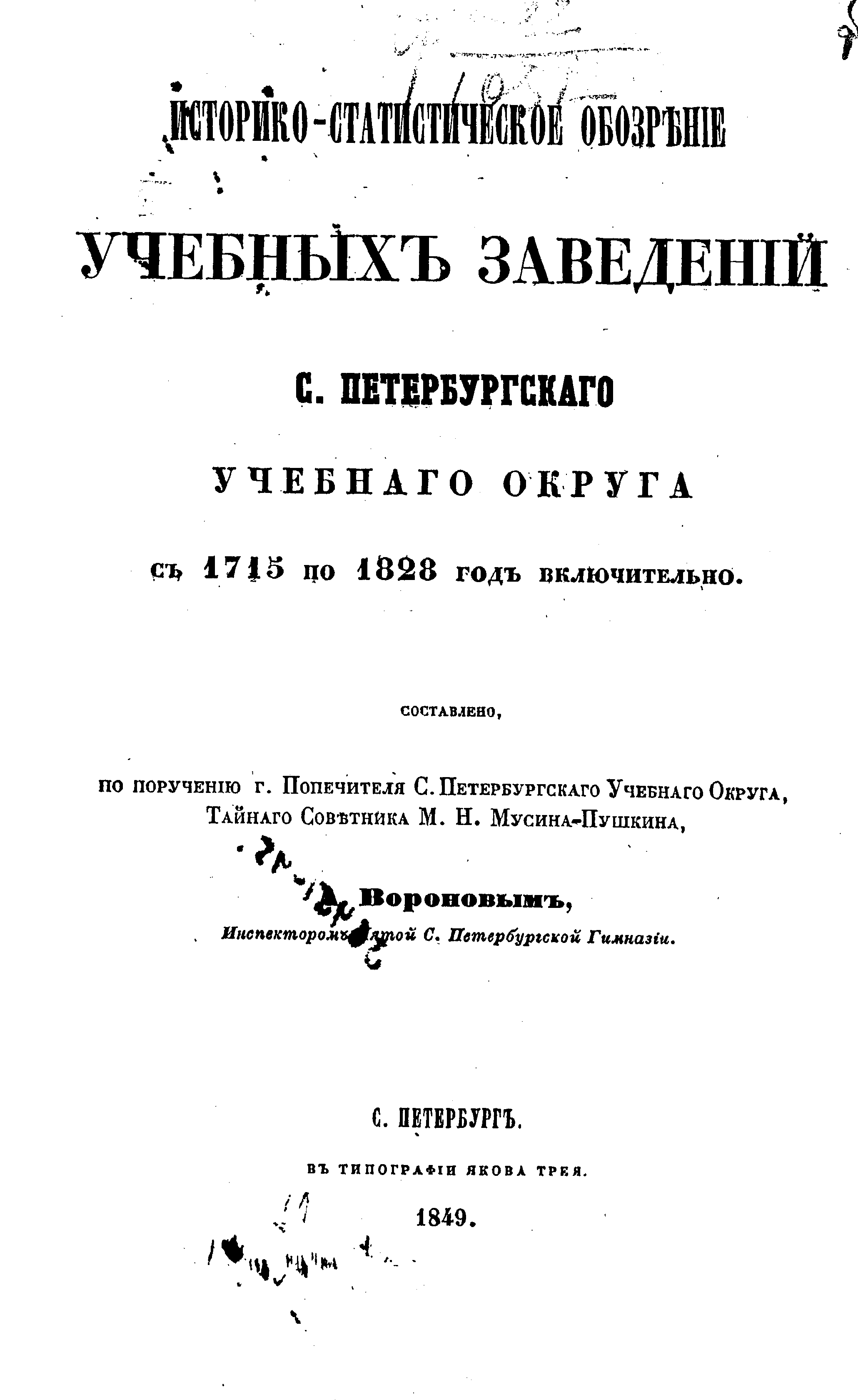 Обложка книги «Историко-статистическое обозрение учебных заведений С. Петербургского учебного округа с 1715 по 1828 год включительно»