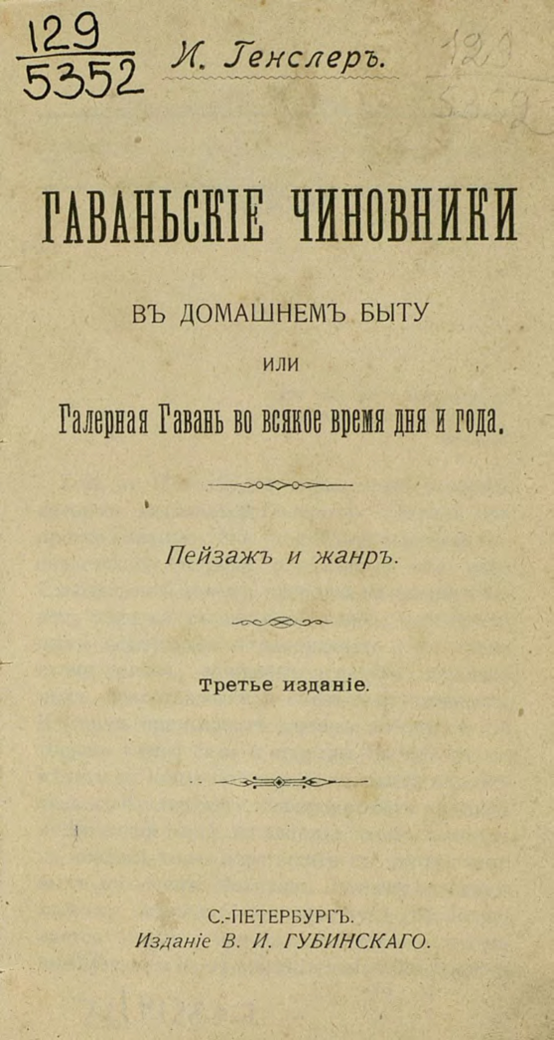 Обложка книги «Гаваньские чиновники в домашнем быту или Галерная Гавань во всякое время дня и года»