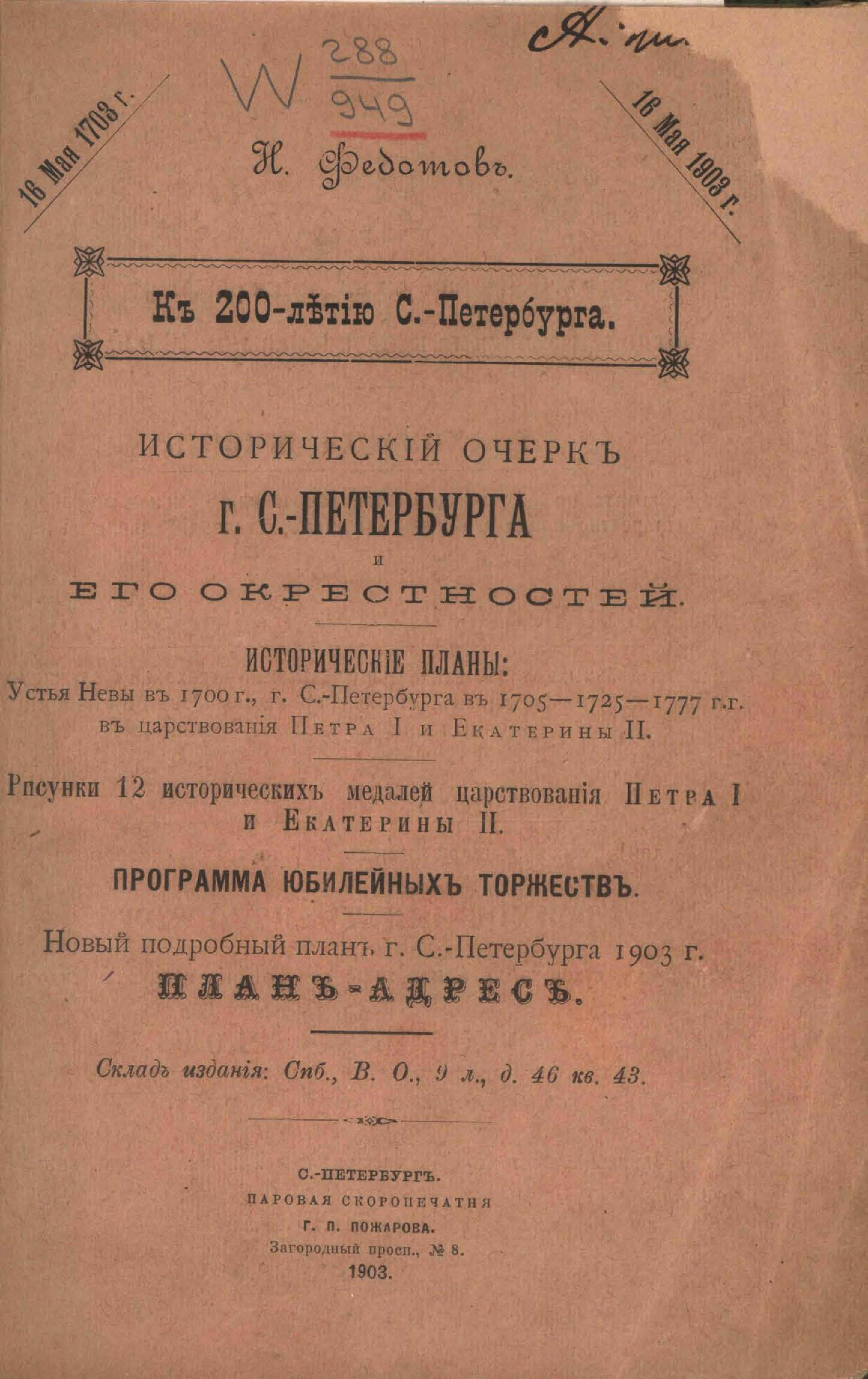Обложка книги «Исторический очерк г. С.-Петербурга и его окрестностей»