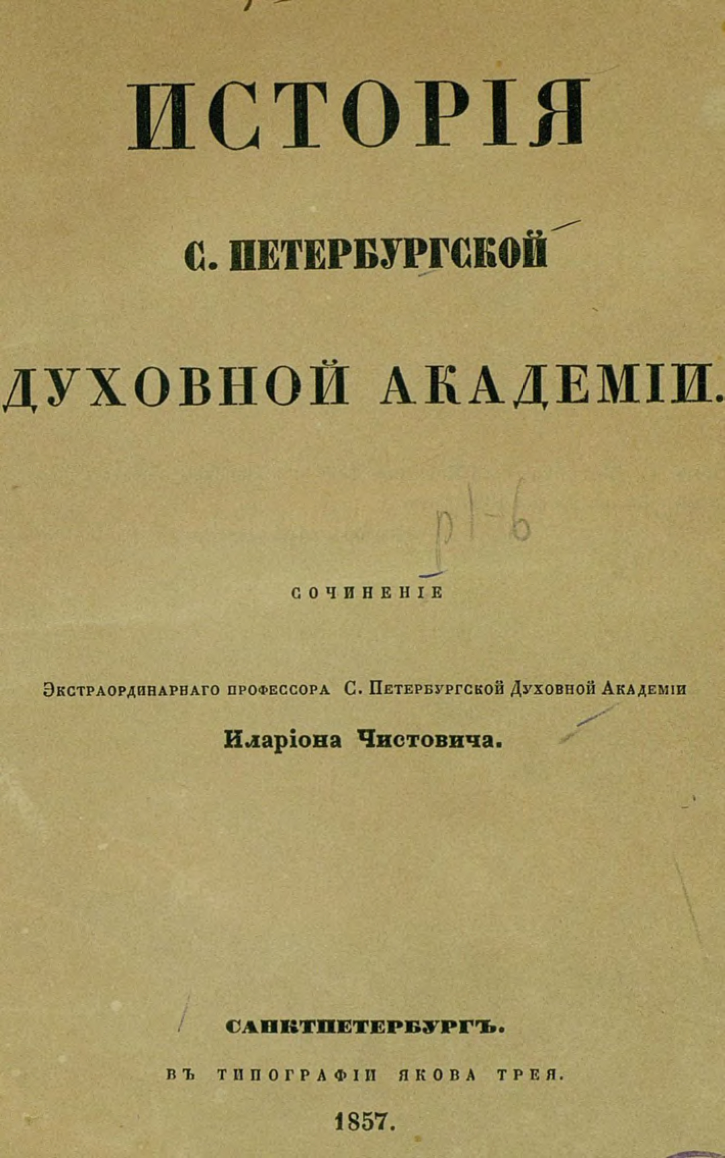 Обложка книги «История С.-Петербургской духовной академии»