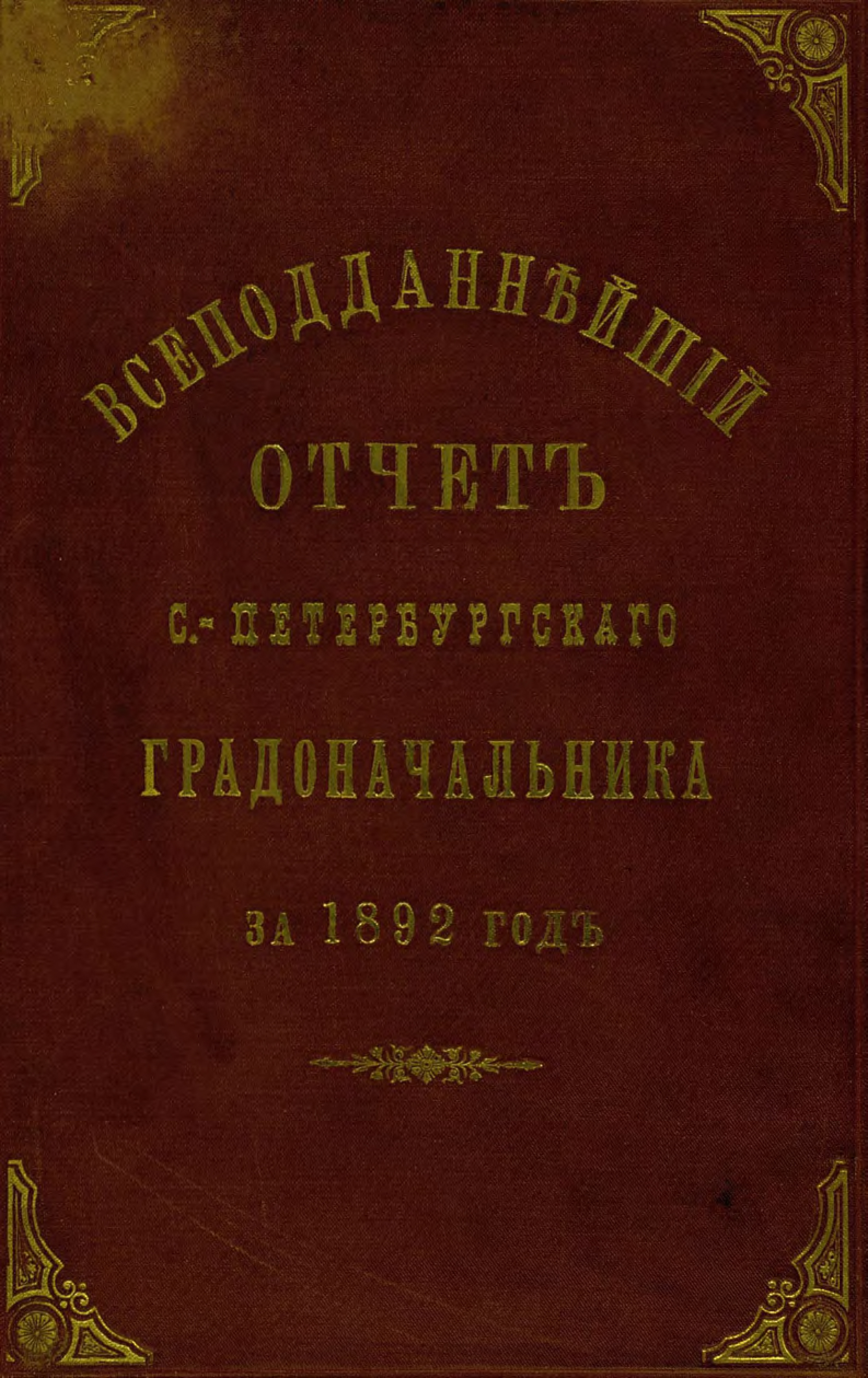 Обложка книги «Всеподданнейший отчет С.-Петербургского градоначальника за 1892 г.»