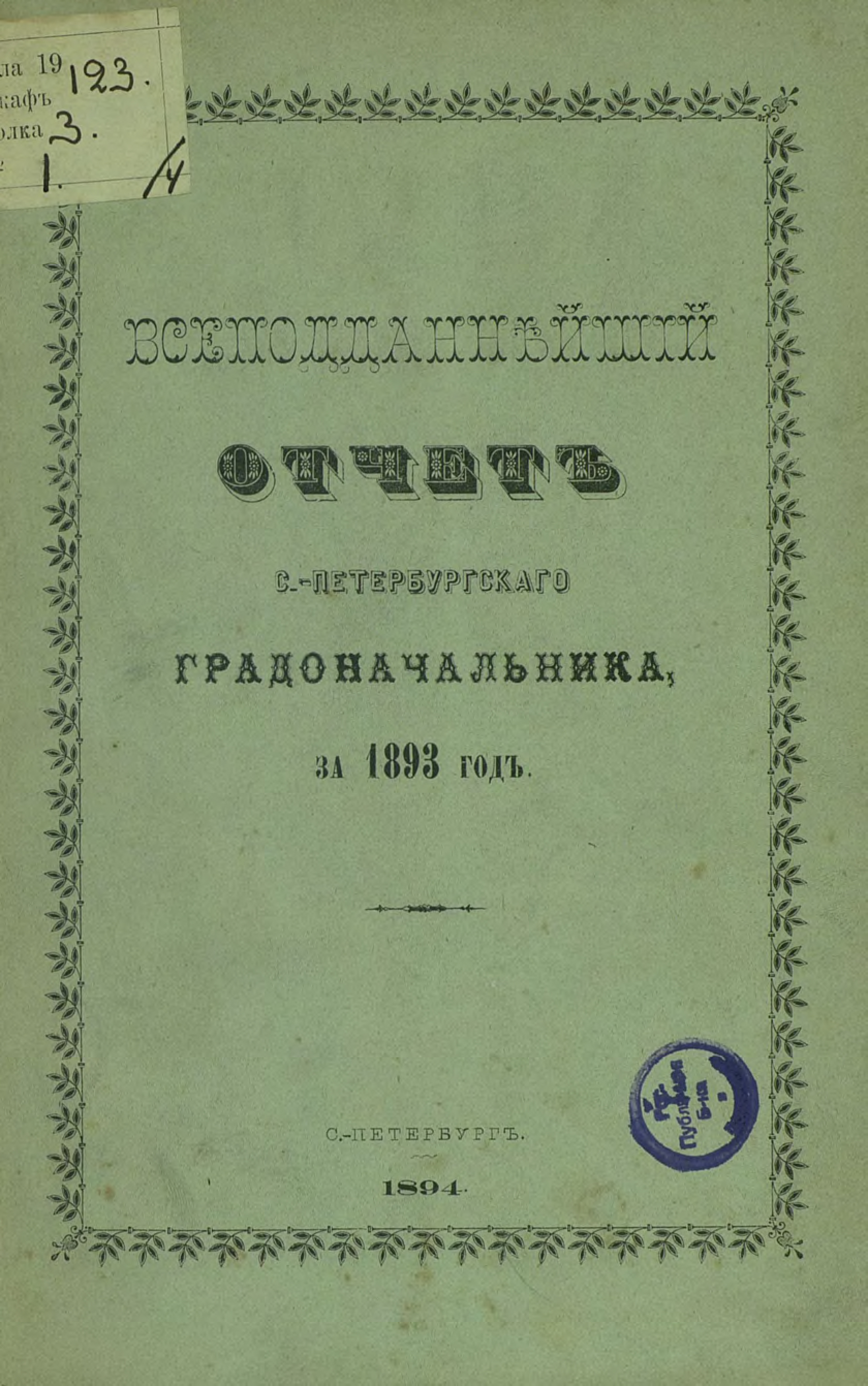 Обложка книги «Всеподданнейший отчет С.-Петербургского градоначальника за 1893 г.»