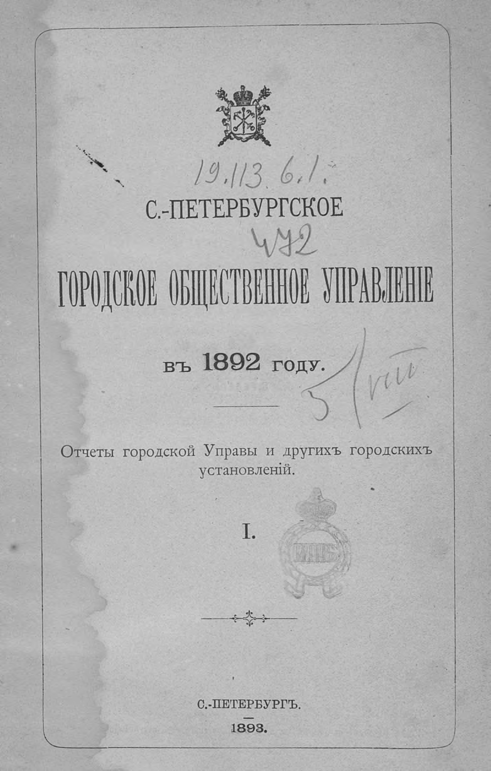 Обложка книги «Отчет городской управы за 1892 г. Часть 1»