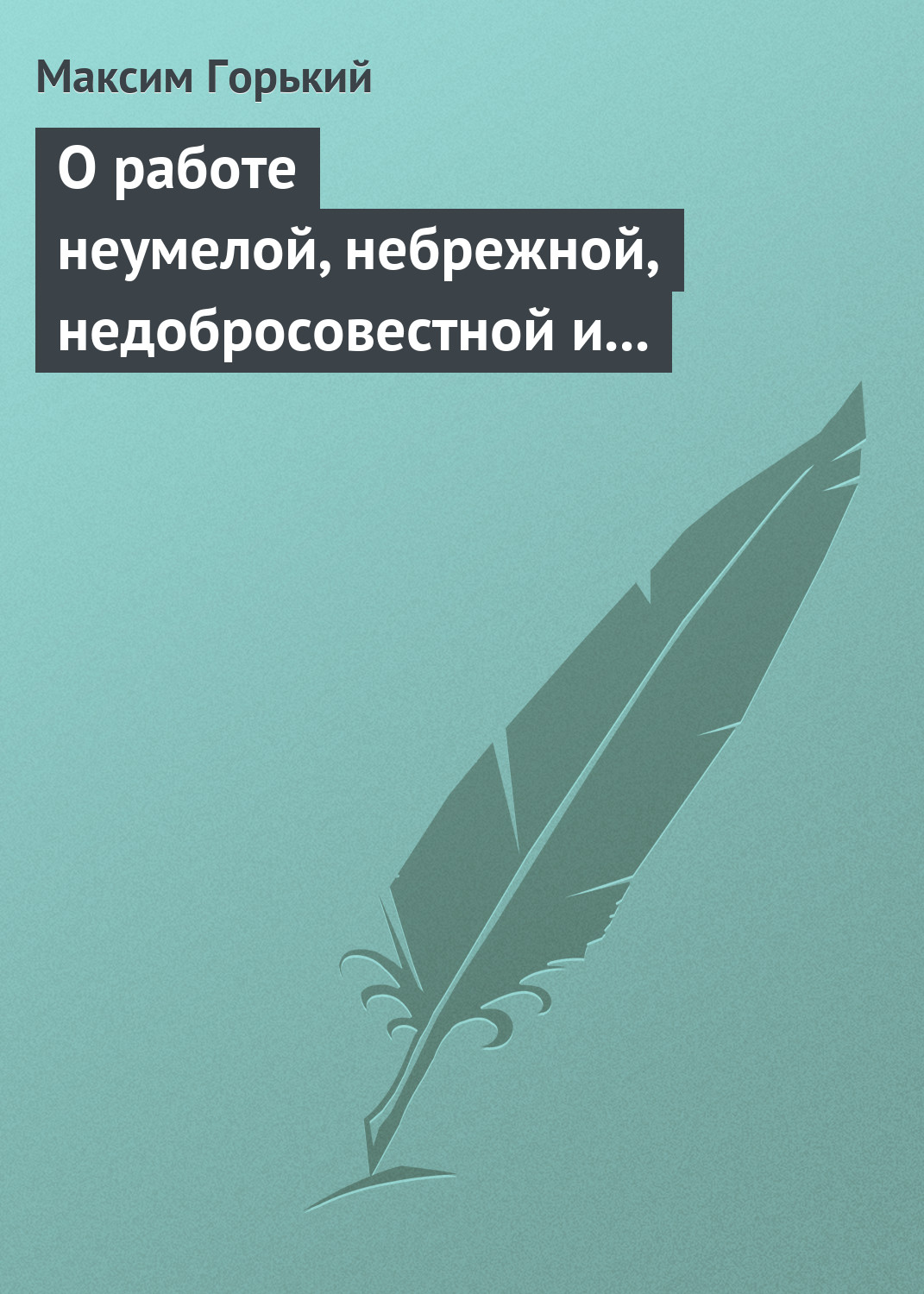 Обложка книги «О работе неумелой, небрежной, недобросовестной и т. д.»