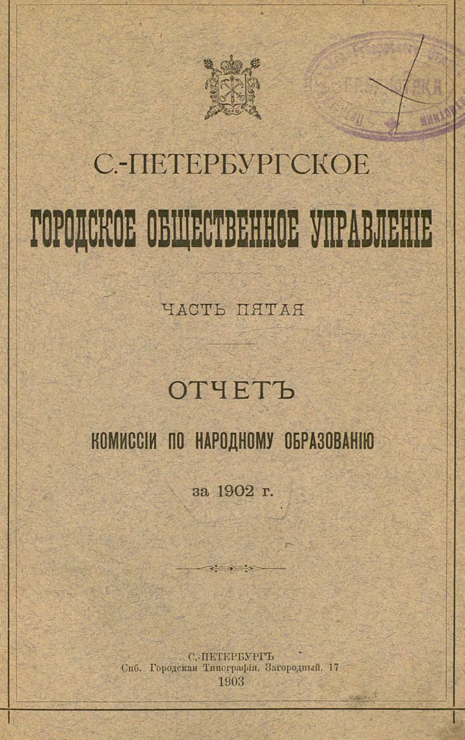 Обложка книги «Отчет городской управы за 1902 г. Часть 5»