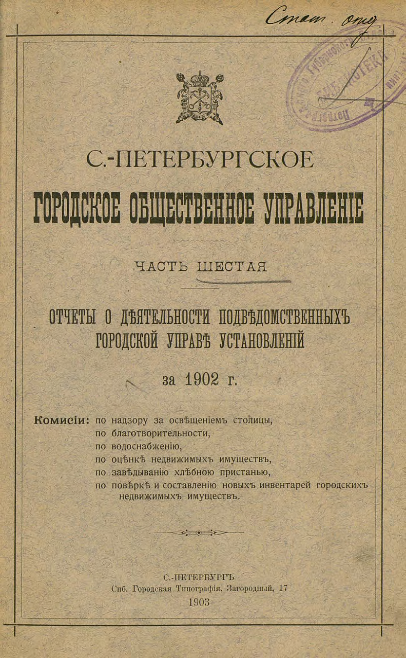 Обложка книги «Отчет городской управы за 1902 г. Часть 6»