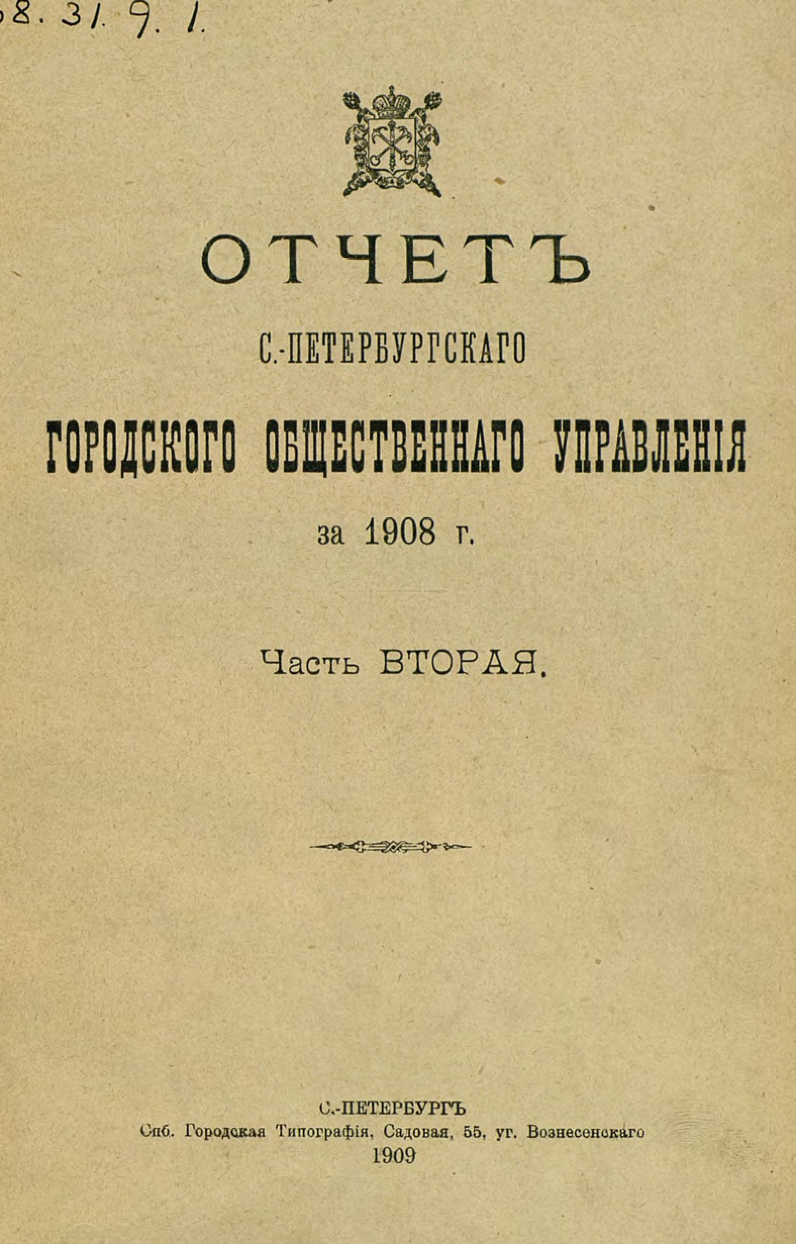 Обложка книги «Отчет городской управы за 1908 г. Часть 2»