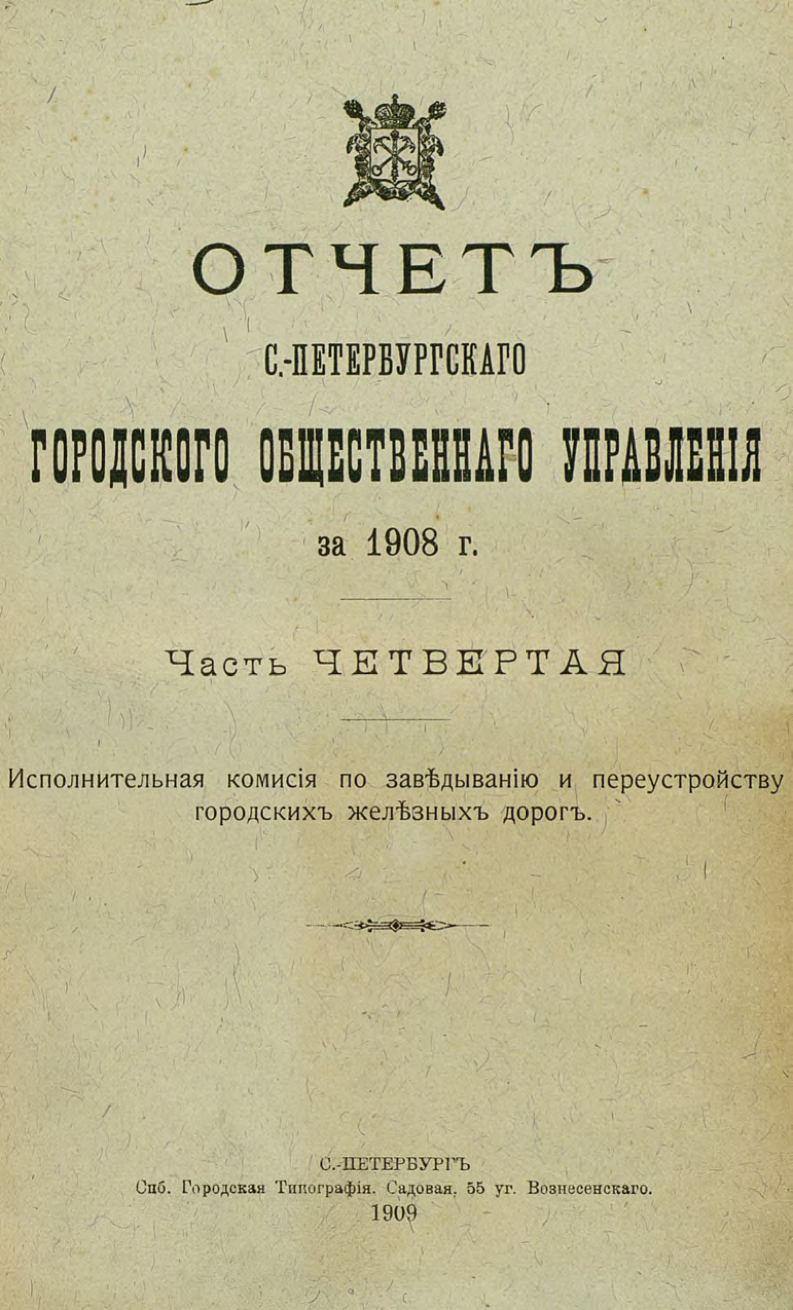 Обложка книги «Отчет городской управы за 1908 г. Часть 4-5»