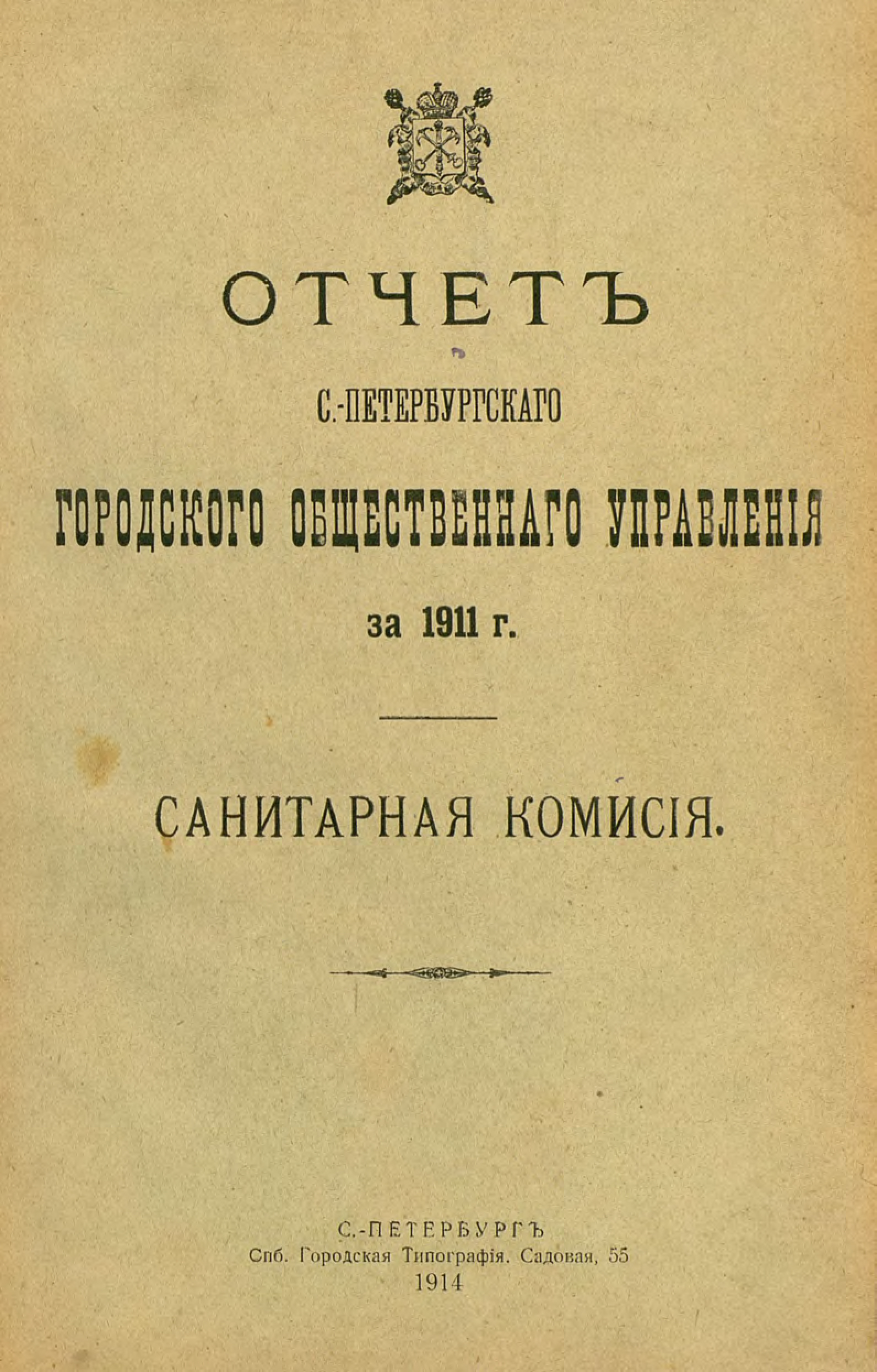Обложка книги «Отчет городской управы за 1911 г. Часть 7»