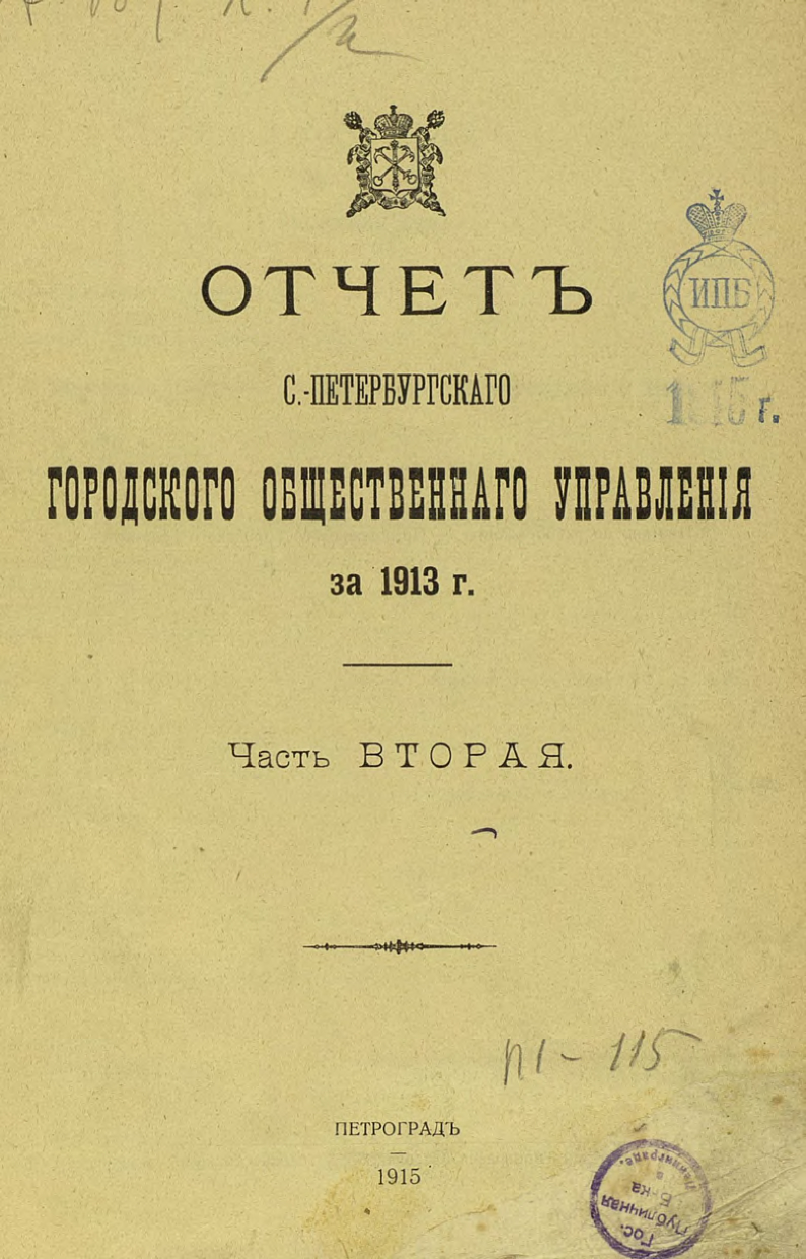 Обложка книги «Отчет городской управы за 1913 г. Часть 2»