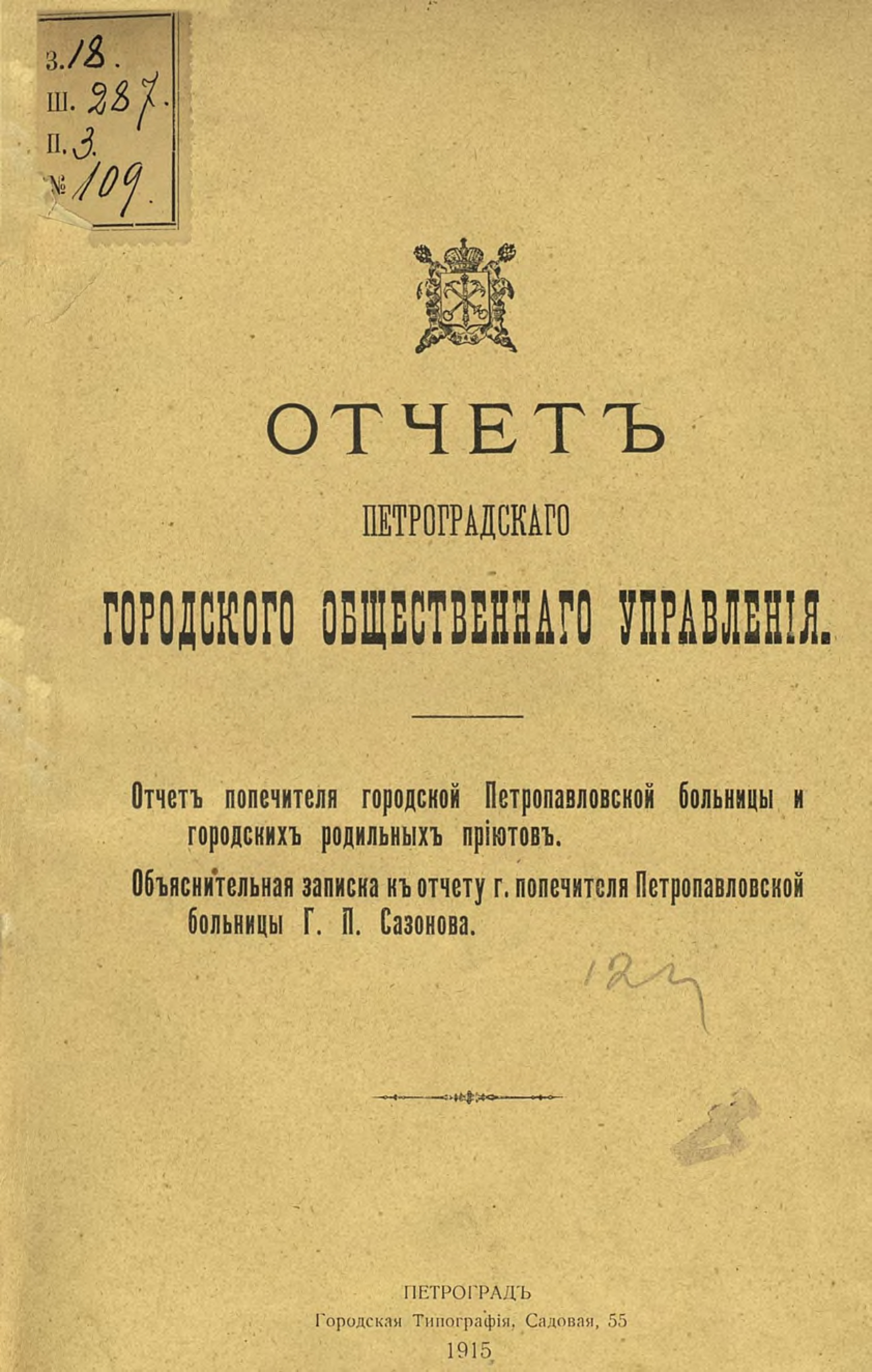 Обложка книги «Отчет городской управы за 1913 г. Часть 8»