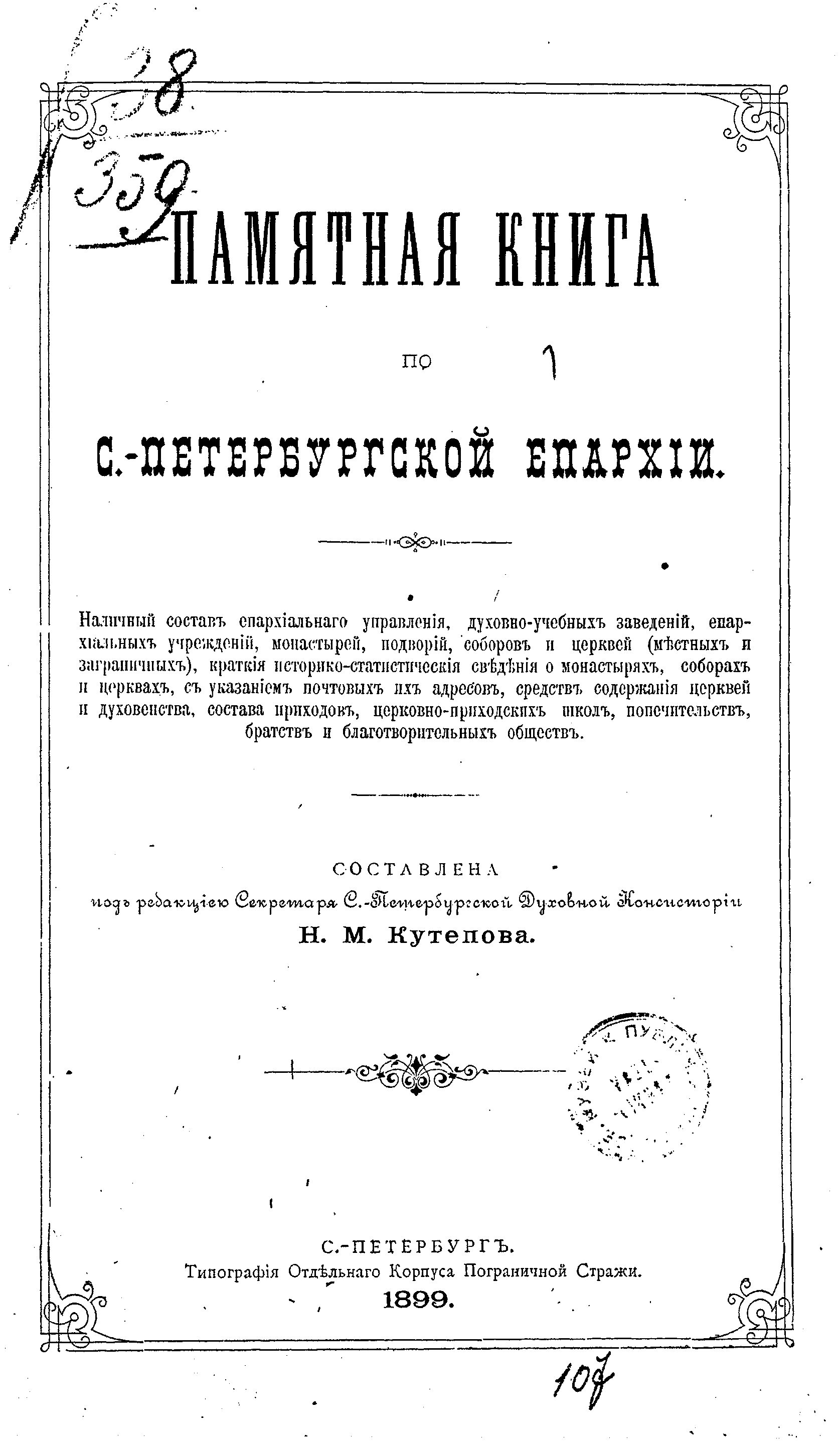 Обложка книги «Памятная книга по С.-Петербургской епархии»