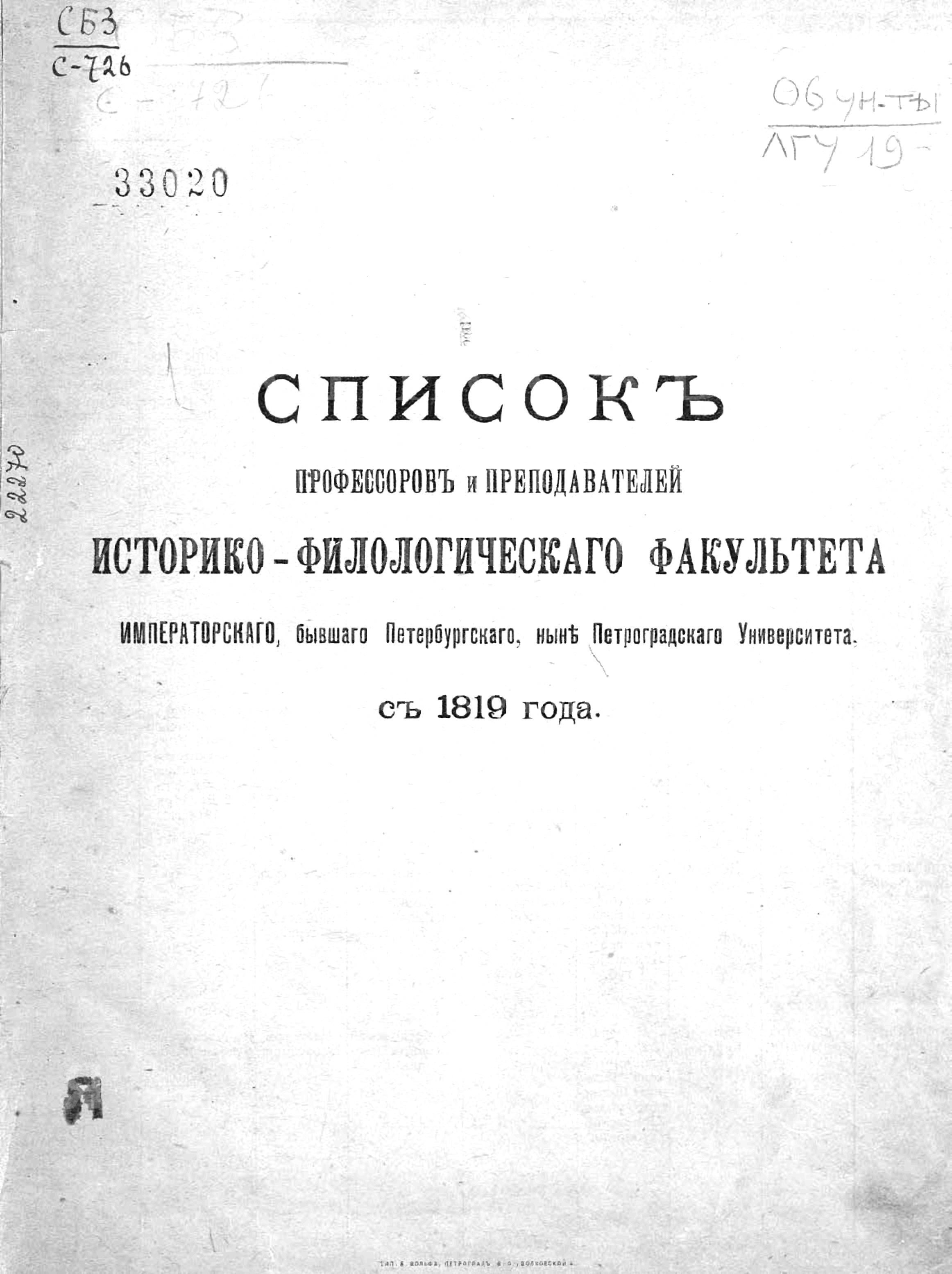 Обложка книги «Список профессоров и преподавателей Историко-филологического факультета Императорского, бывшего Петербургского, ныне Петроградского Университета с 1819 года»